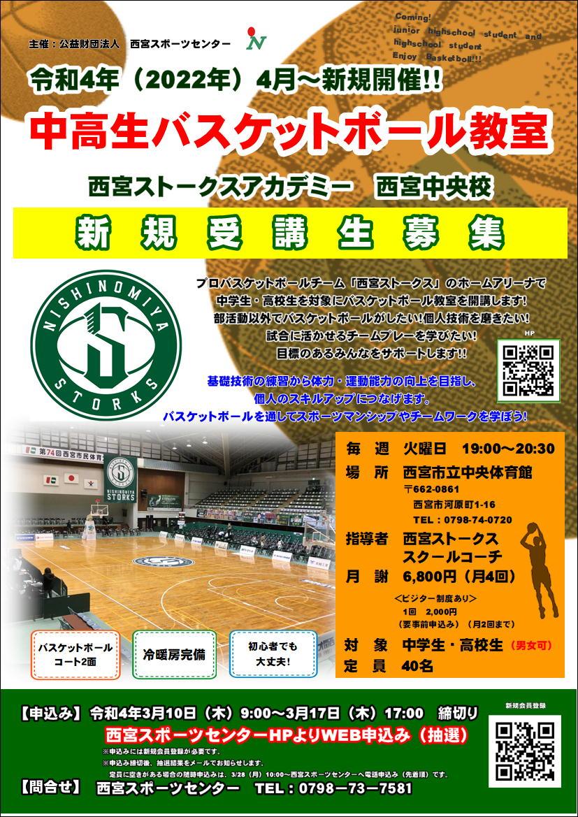 中高生バスケットボール教室（西宮ストークスアカデミー　西宮中央校）開催のお知らせ