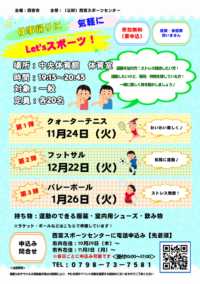 仕事帰りに気軽にLet’sスポーツ!≪電話申込み≫