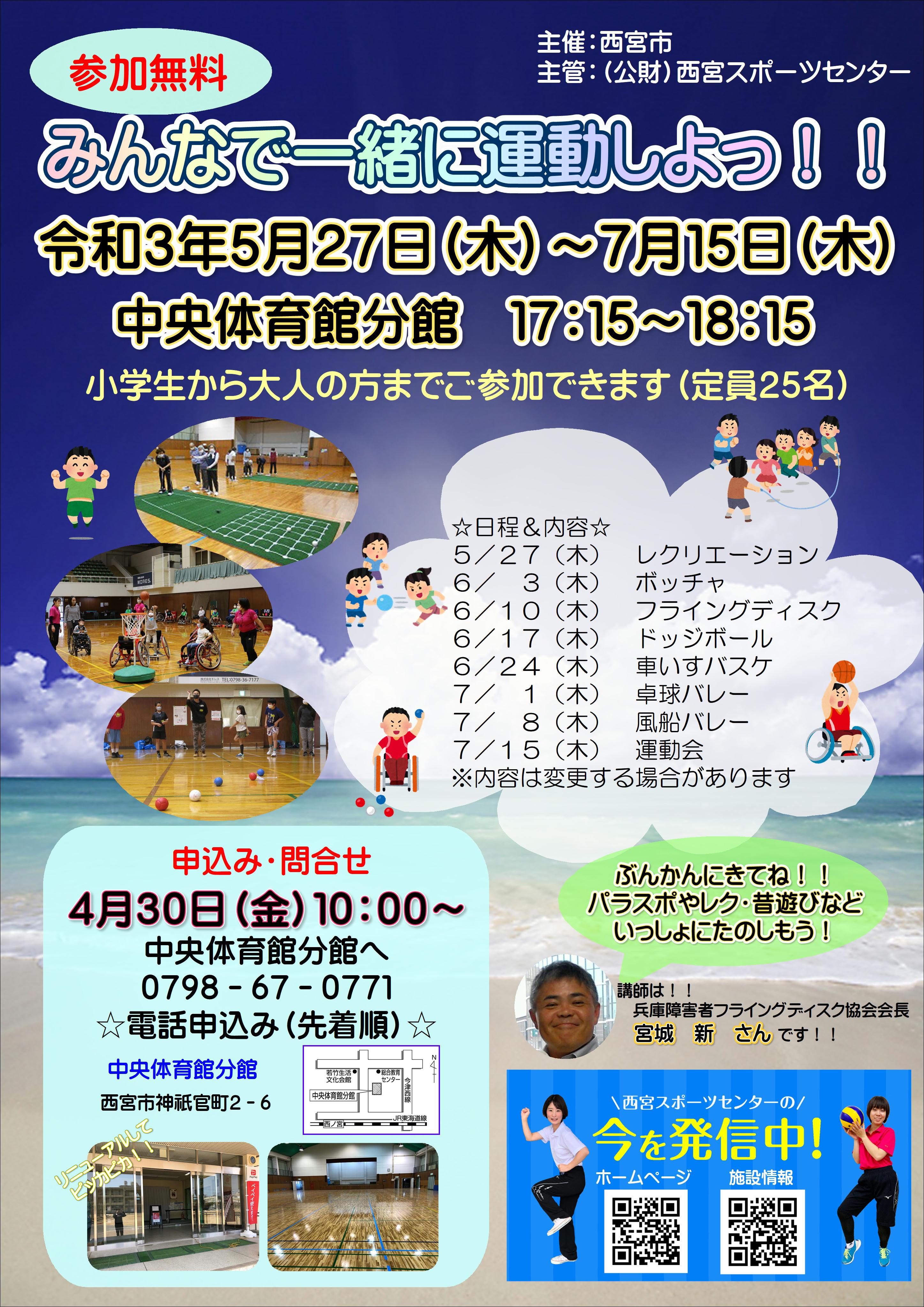 みんなで一緒に運動しよっ 電話申込み イベント 公益財団法人西宮スポーツセンター