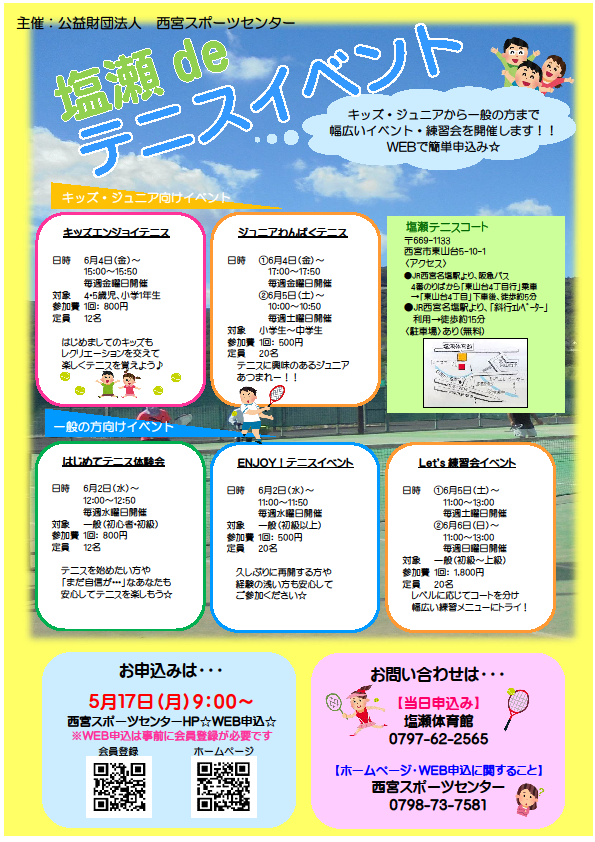 塩瀬deテニスイベント