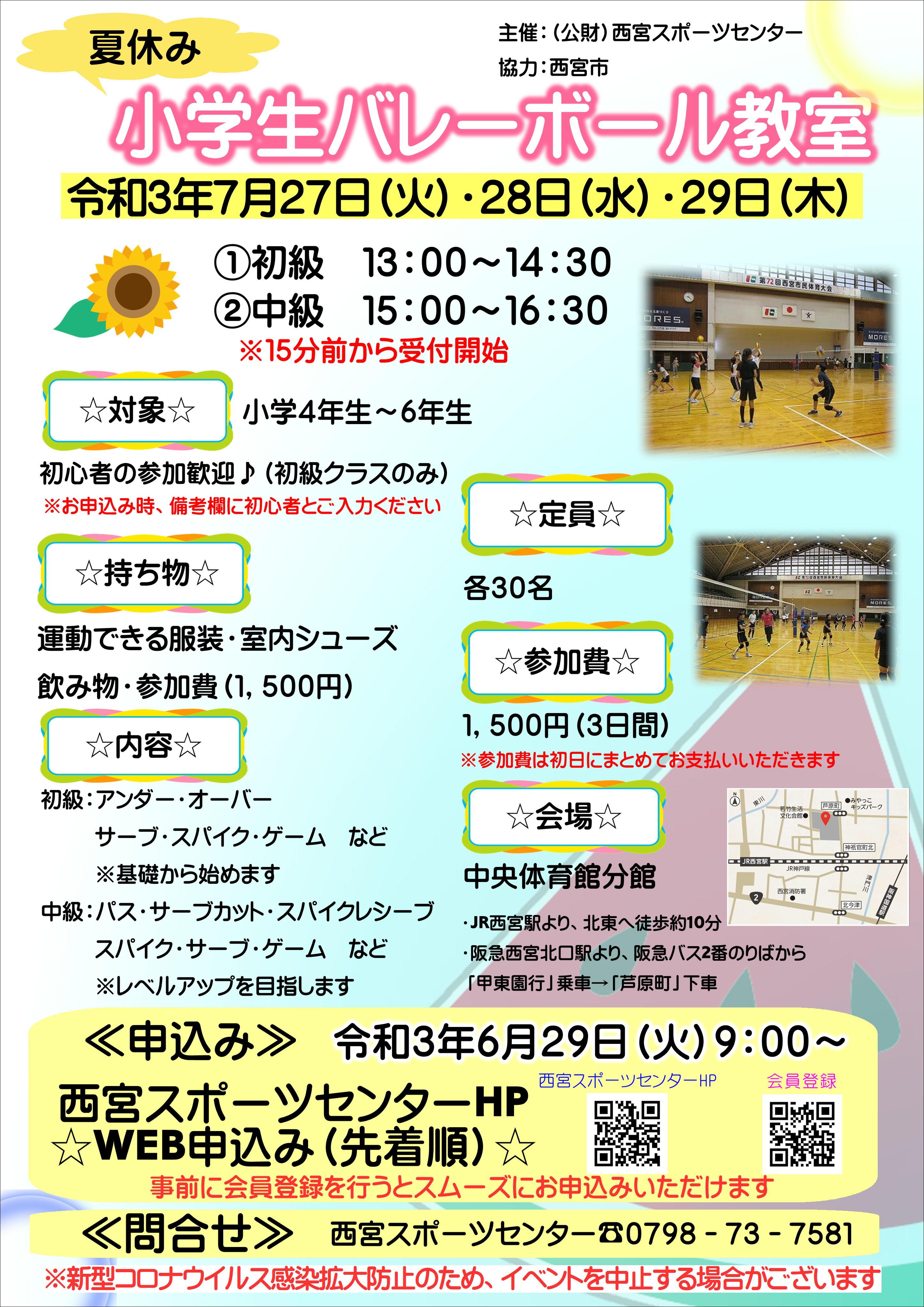 夏休み小学生バレーボール教室 イベント 公益財団法人西宮スポーツセンター