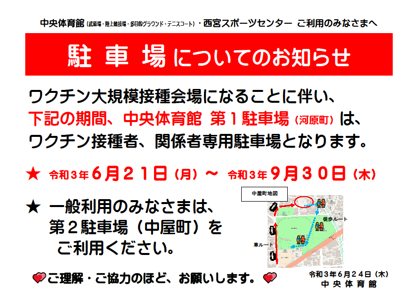 兵庫県のワクチン大規模接種会場に伴う駐車場の利用について（6/12付）