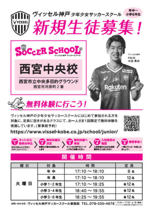 ヴィッセル神戸サッカースクールを開講します！