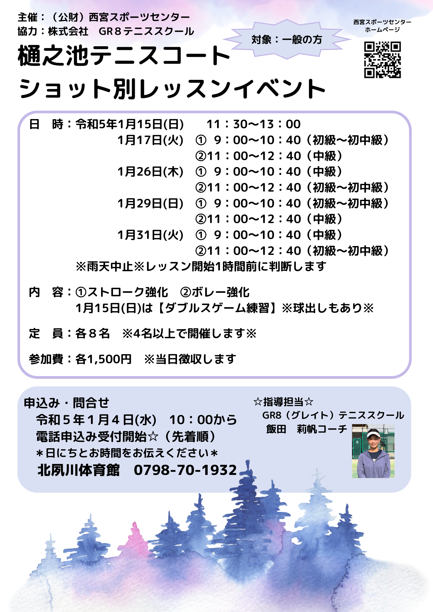 樋之池テニスコート ショット別レッスンイベント【電話申込み】
