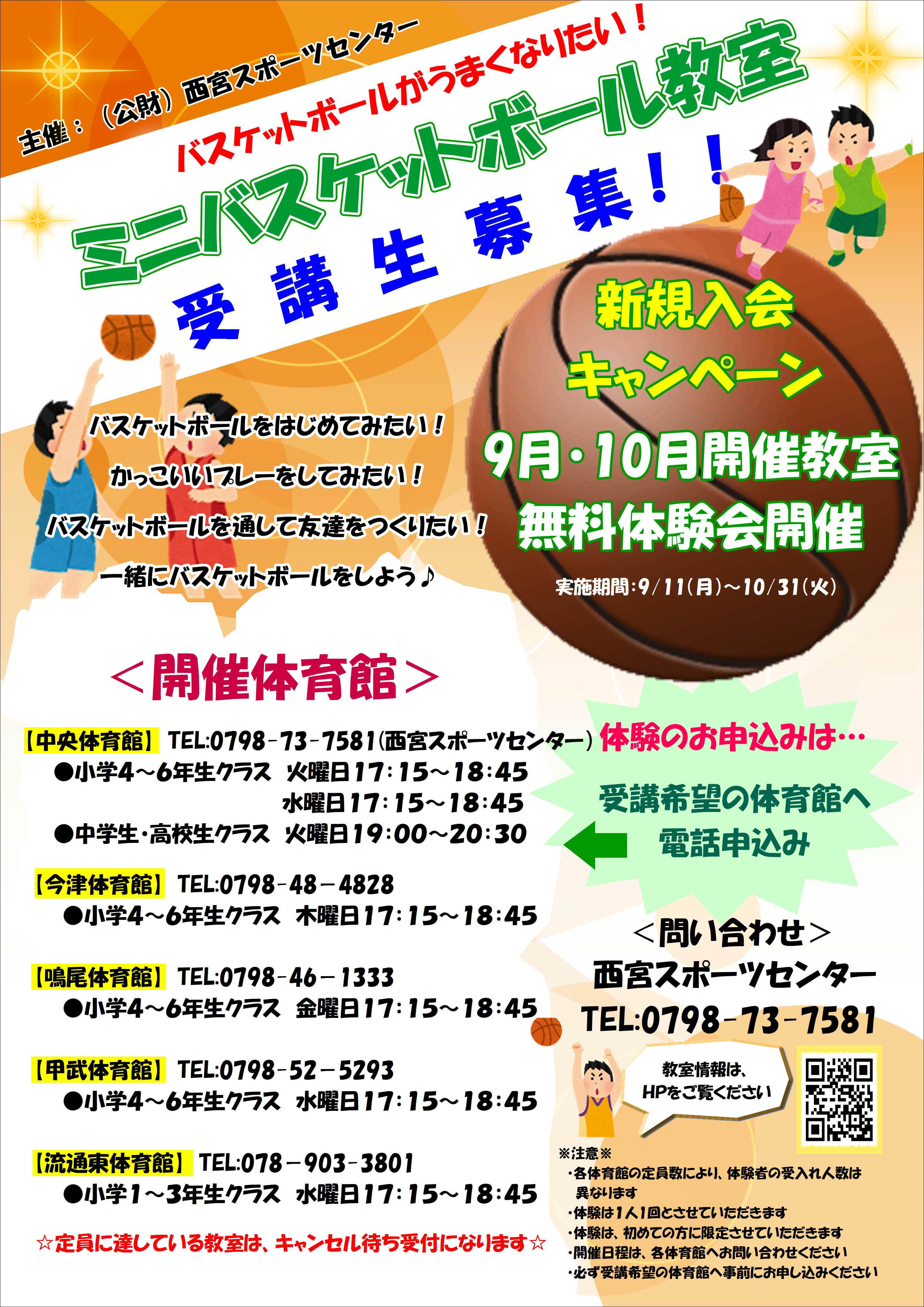 ミニバスケットボール教室体験会【電話申込み】