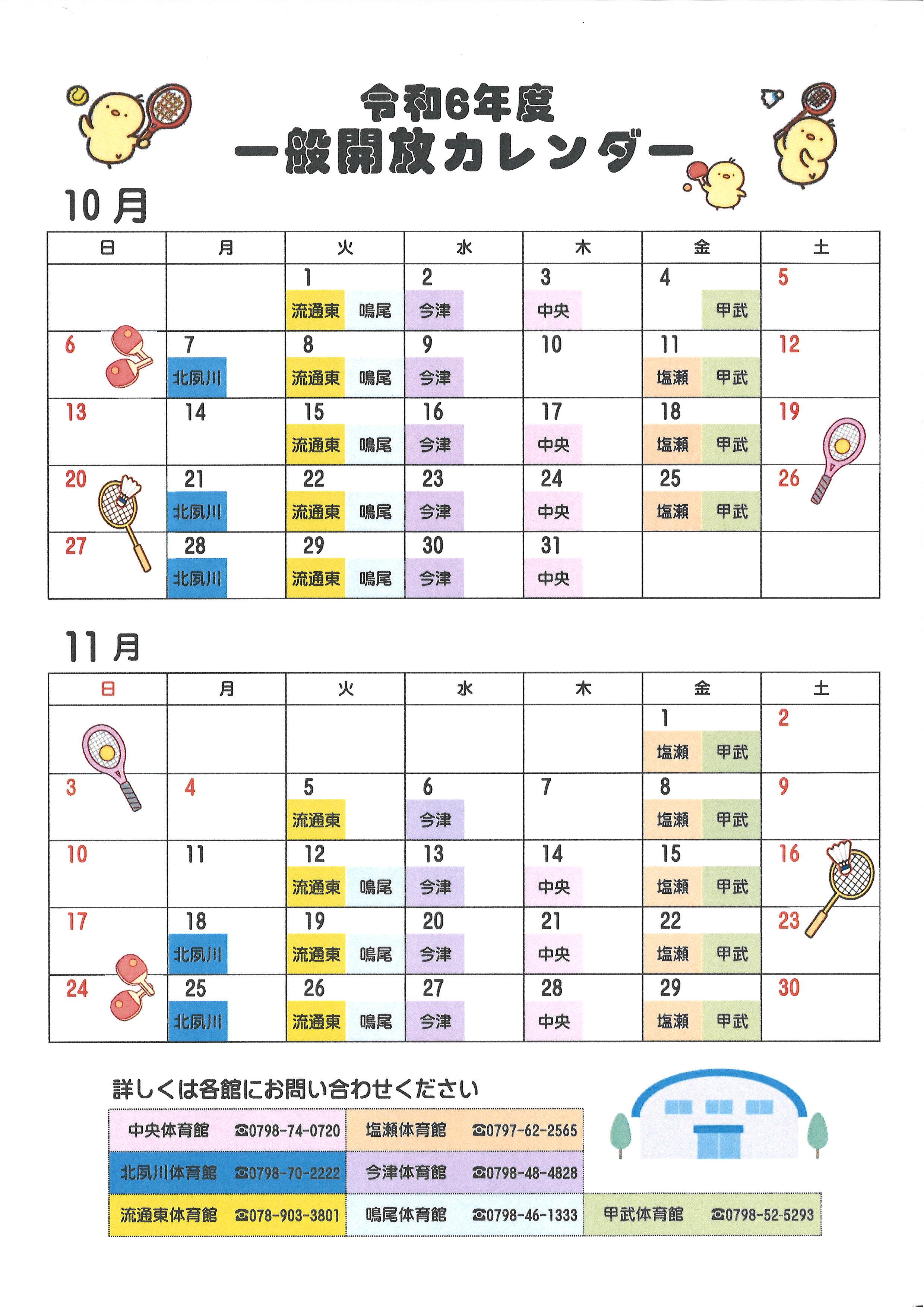 令和6年度　10月・11月の一般開放について