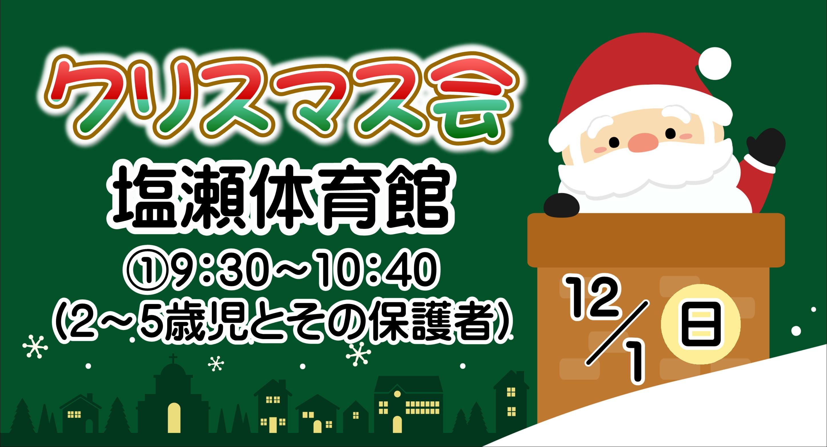 クリスマス会