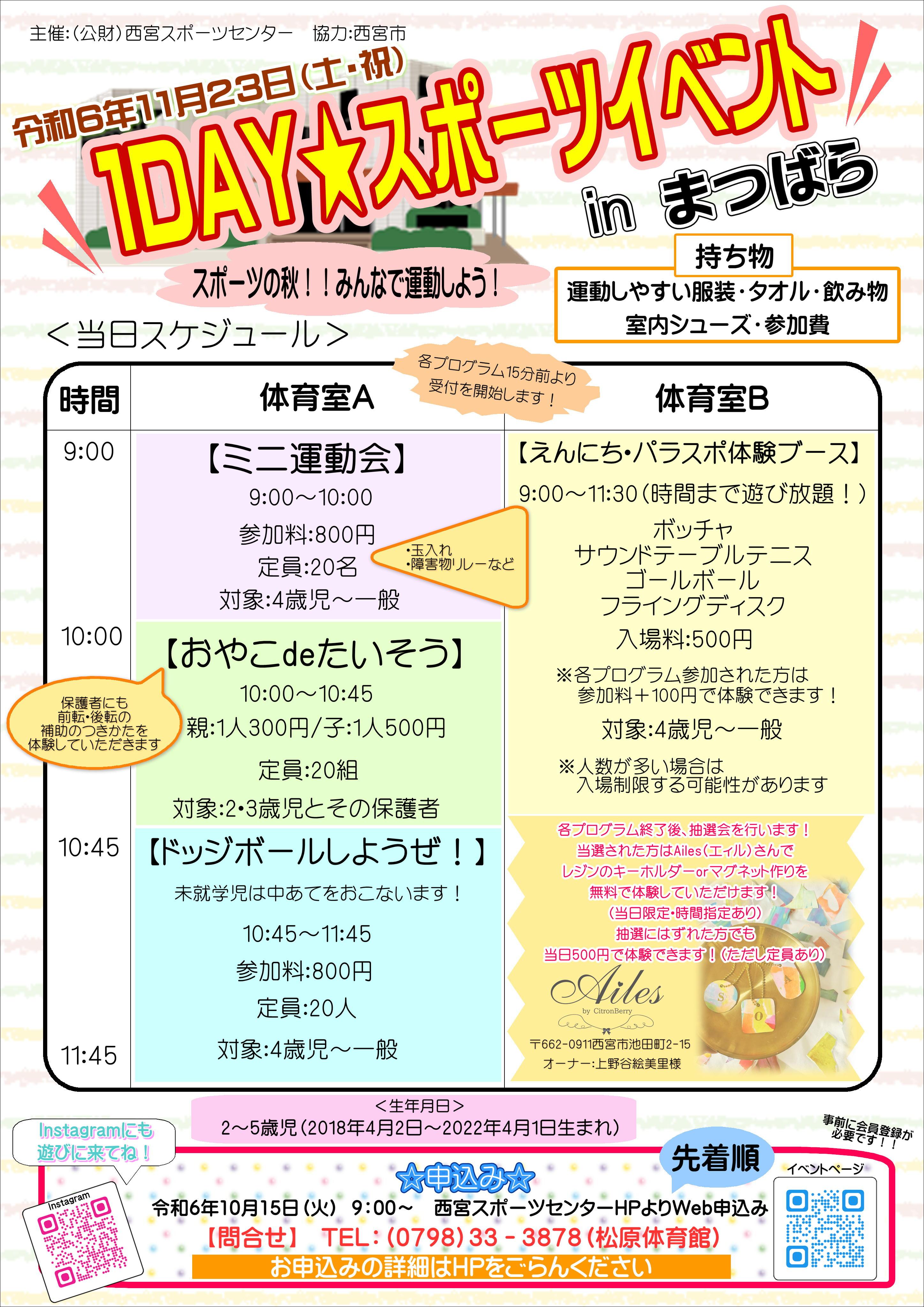 「1DAY★スポーツイベントinまつばら」