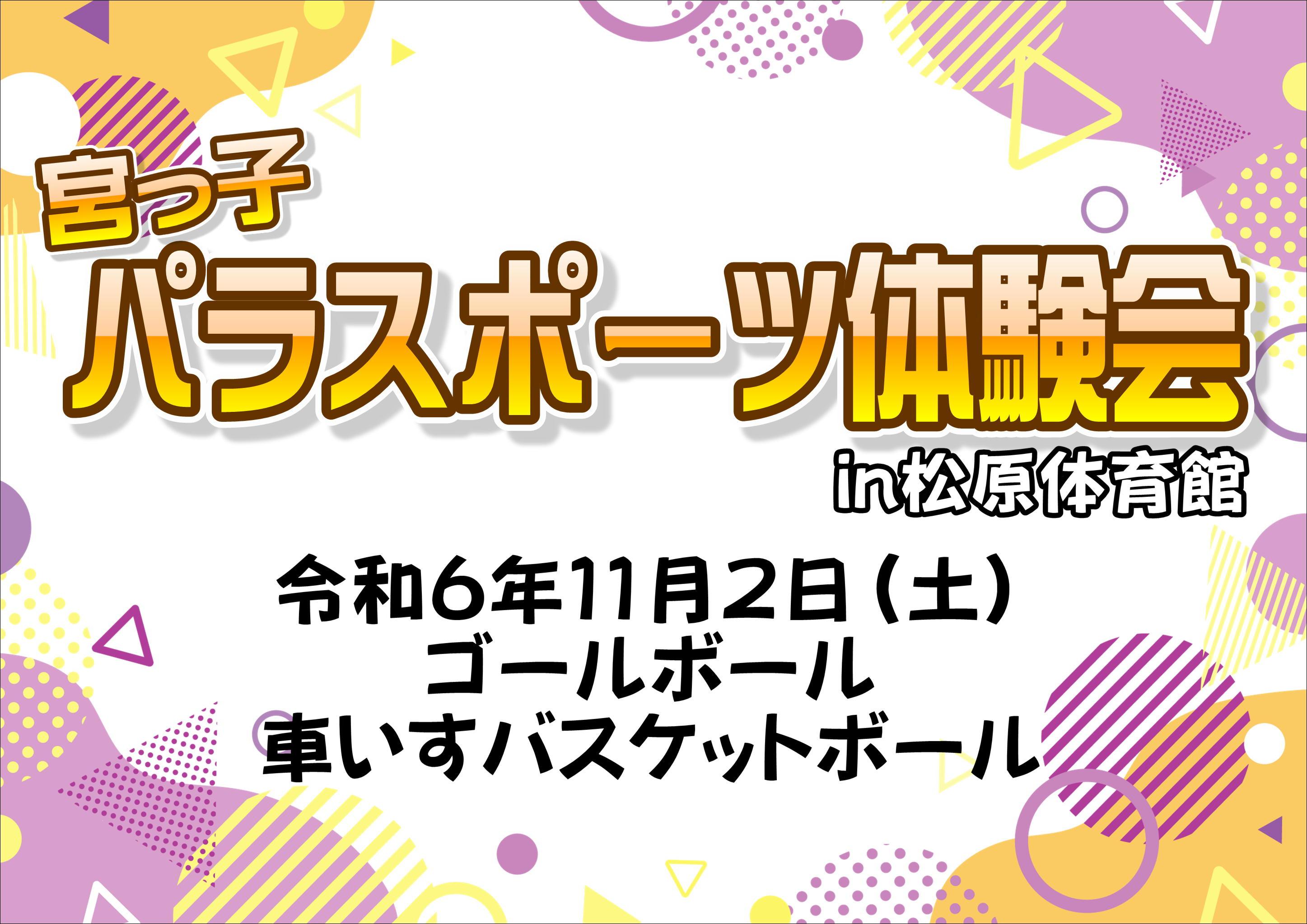 宮っ子パラスポ体験会in松原体育館