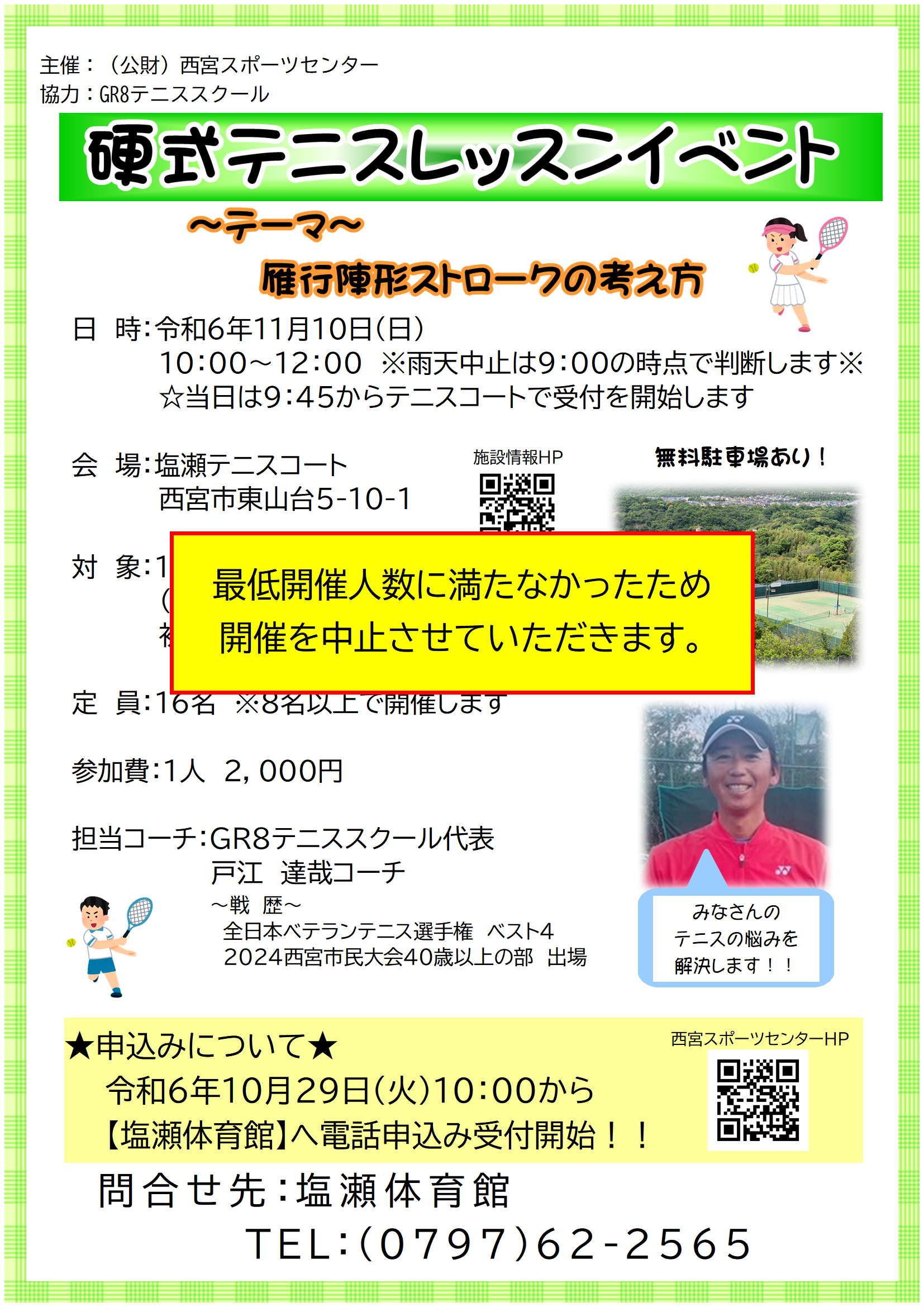 塩瀬テニスコート　「硬式テニスレッスンイベント」開催中止のお知らせ