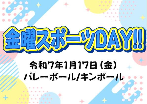 金曜スポーツDAY！！【1月17日（金）】