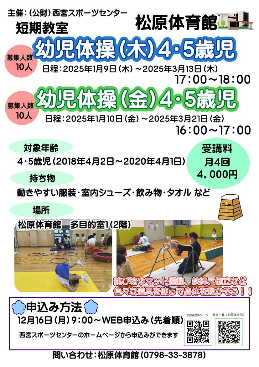 「幼児体操４・５歳児」・「小学生体操」短期教室申込について