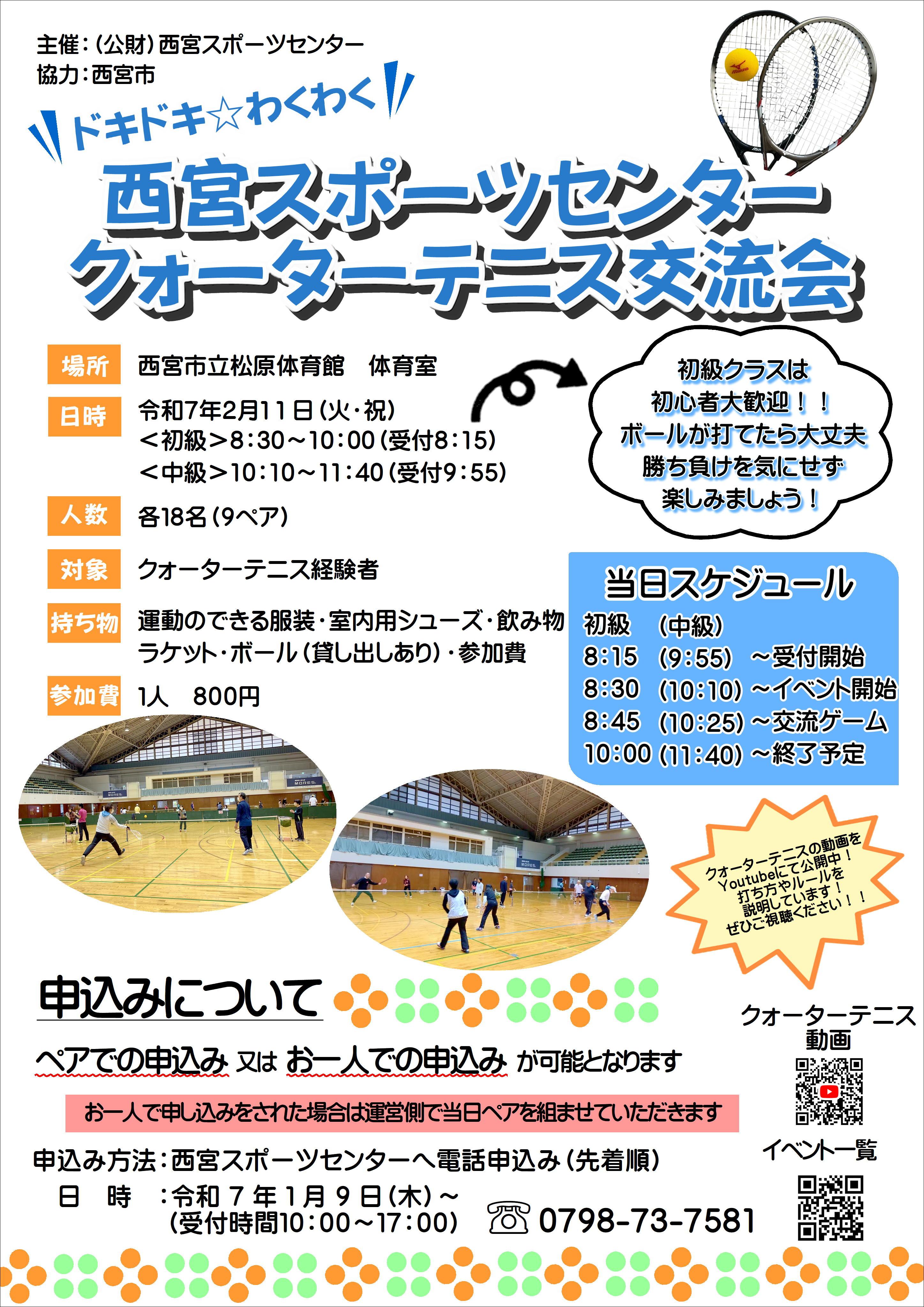 ～ドキドキ☆わくわく～西宮スポーツセンタークォーターテニス交流会≪電話申込み≫