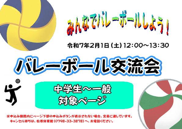 バレーボール交流会【中学生～一般】