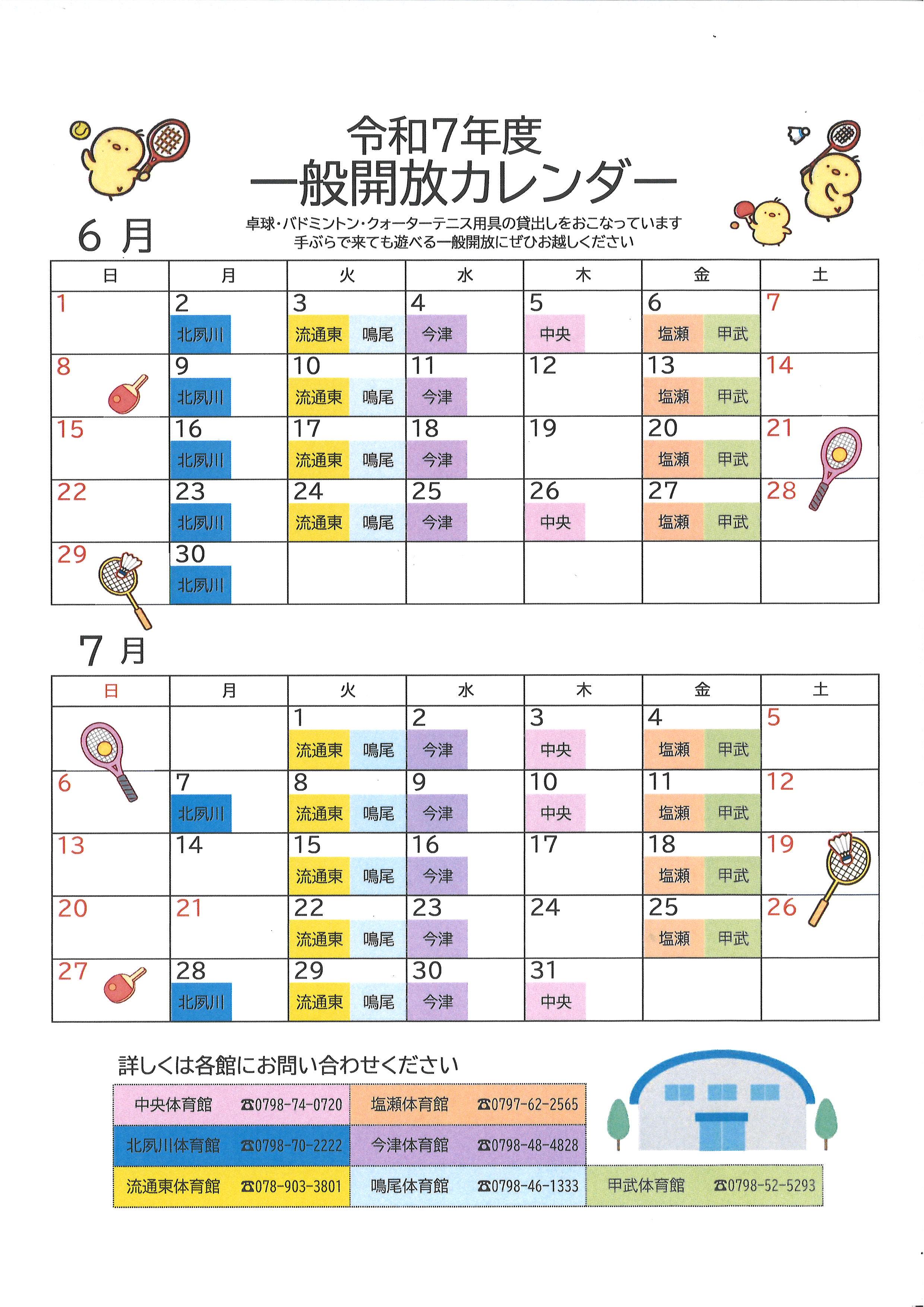 【最新】令和7年度　6月・7月の一般開放について