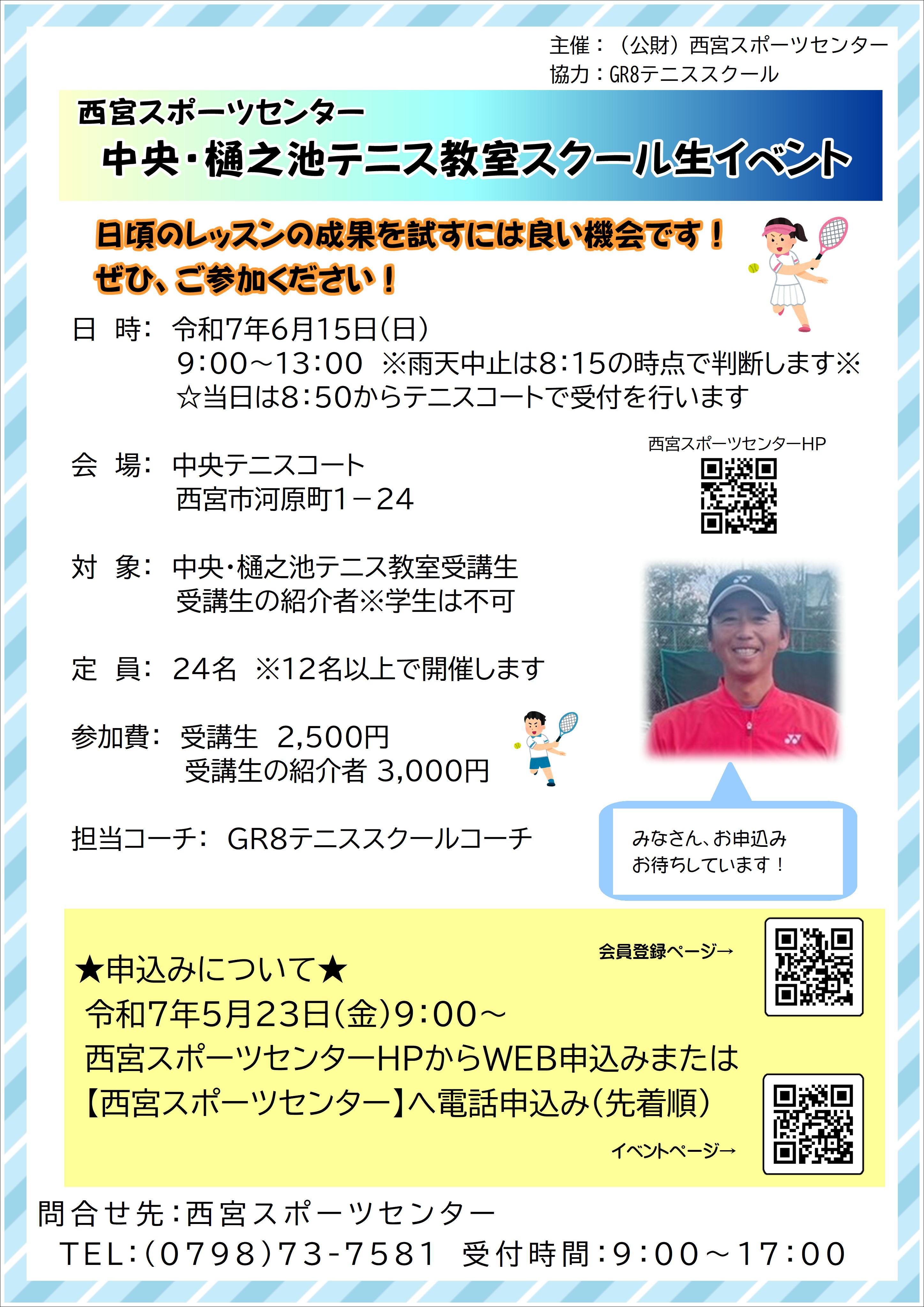 中央・樋之池テニス教室スクール生イベント