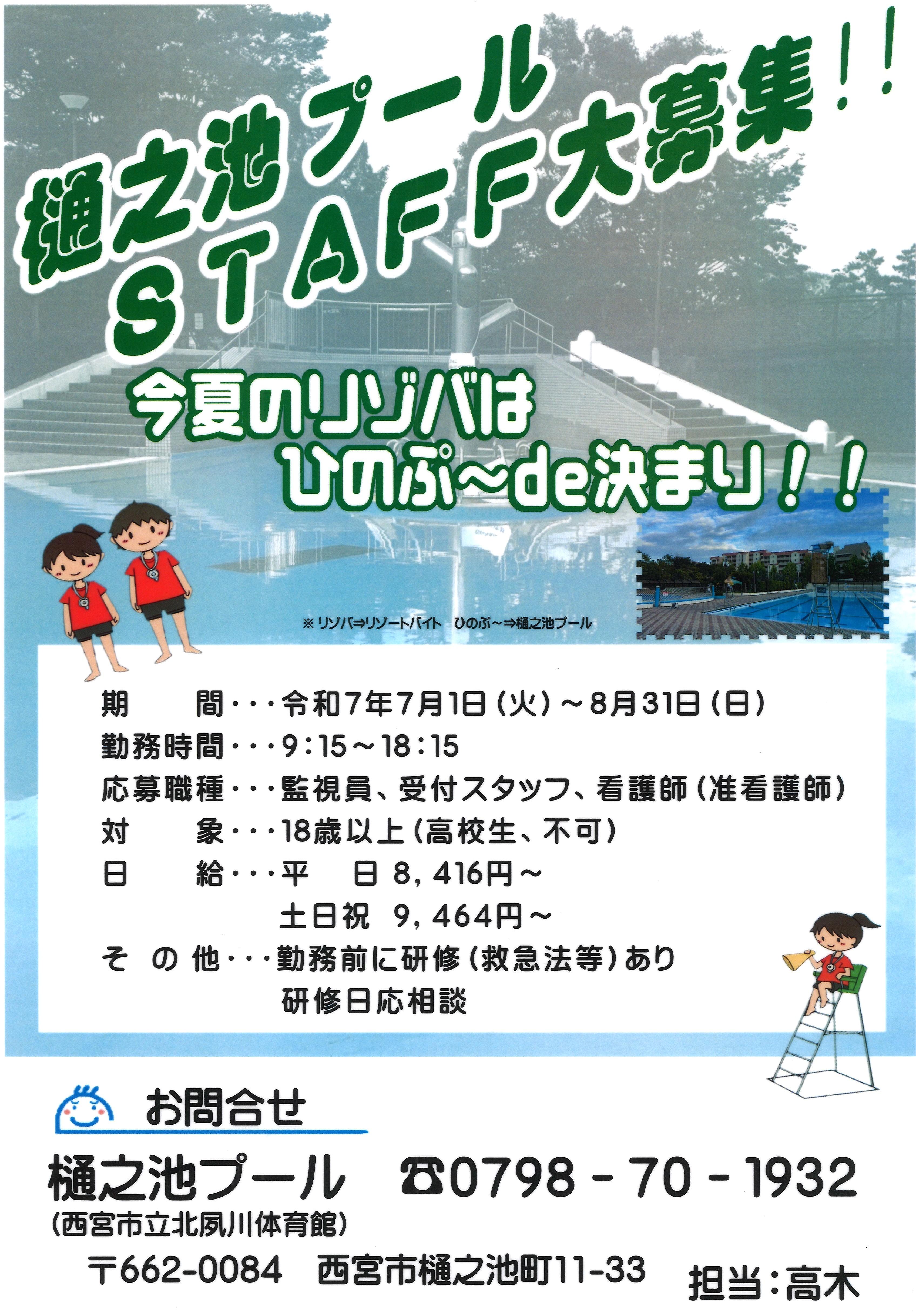 樋之池プール　STAFF募集について