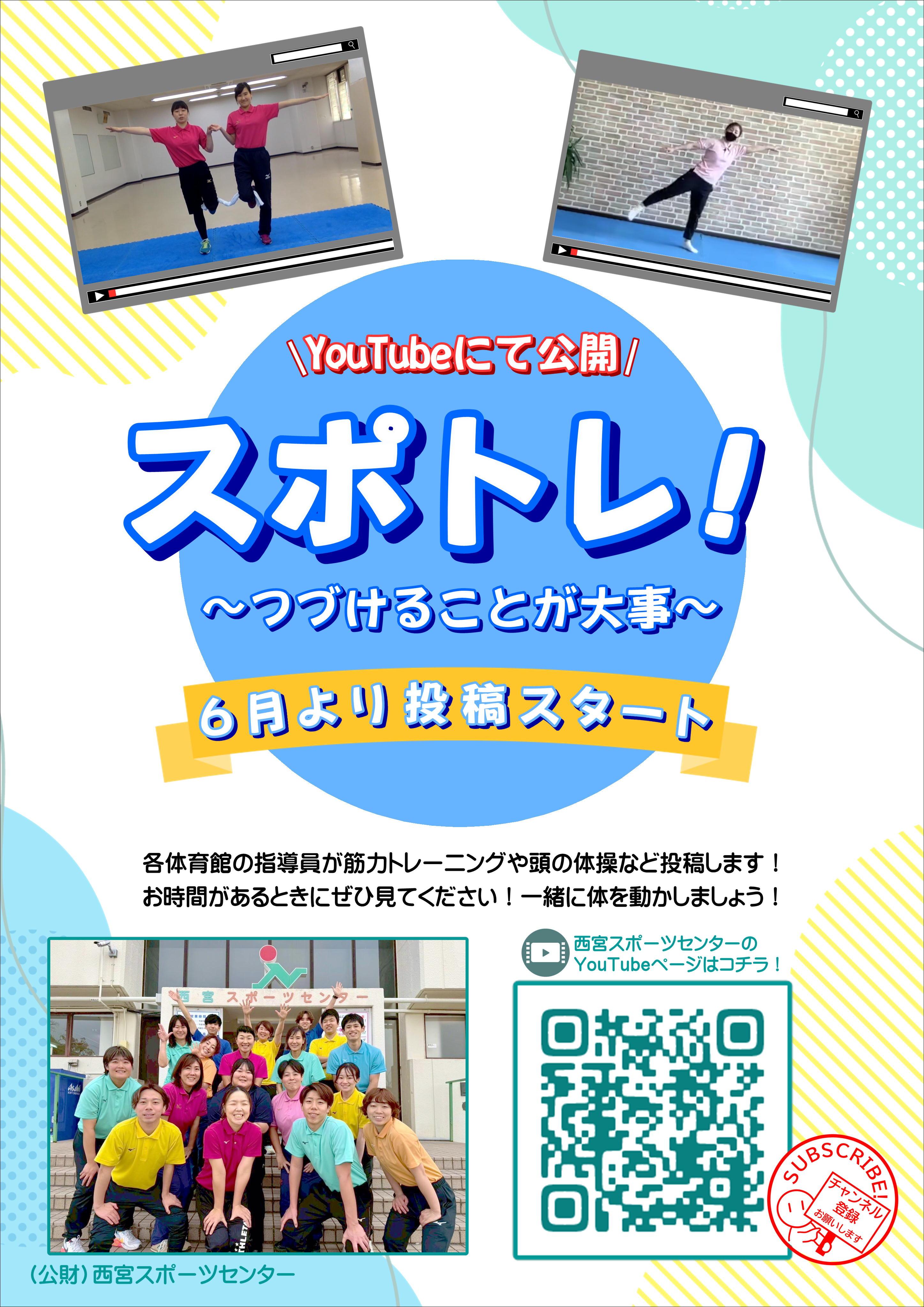 公式YouTubeにて「スポトレ！～つづけることが大事～」の投稿がスタートします！