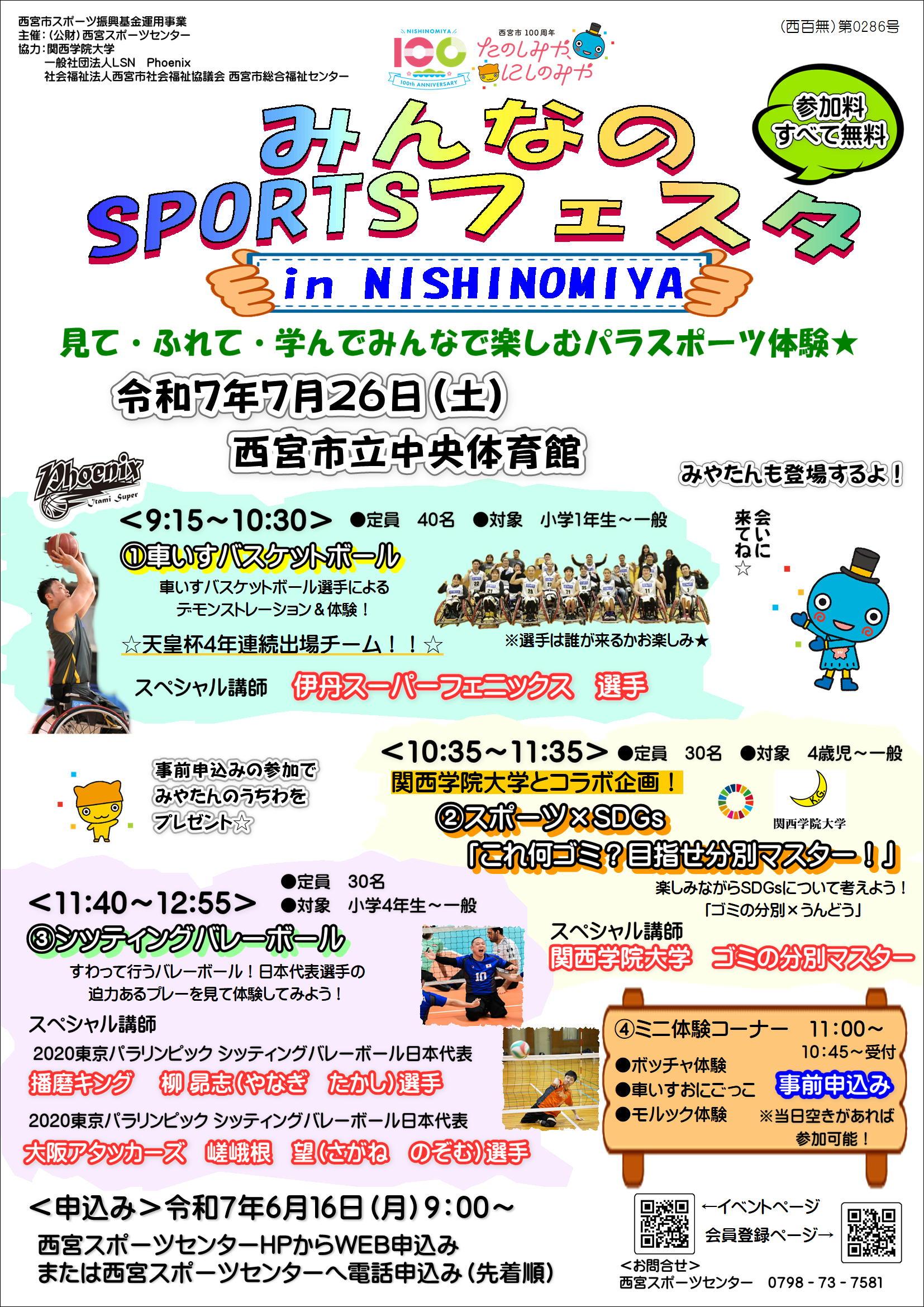 みんなのSPORTSフェスタ in NISHINOMIYA