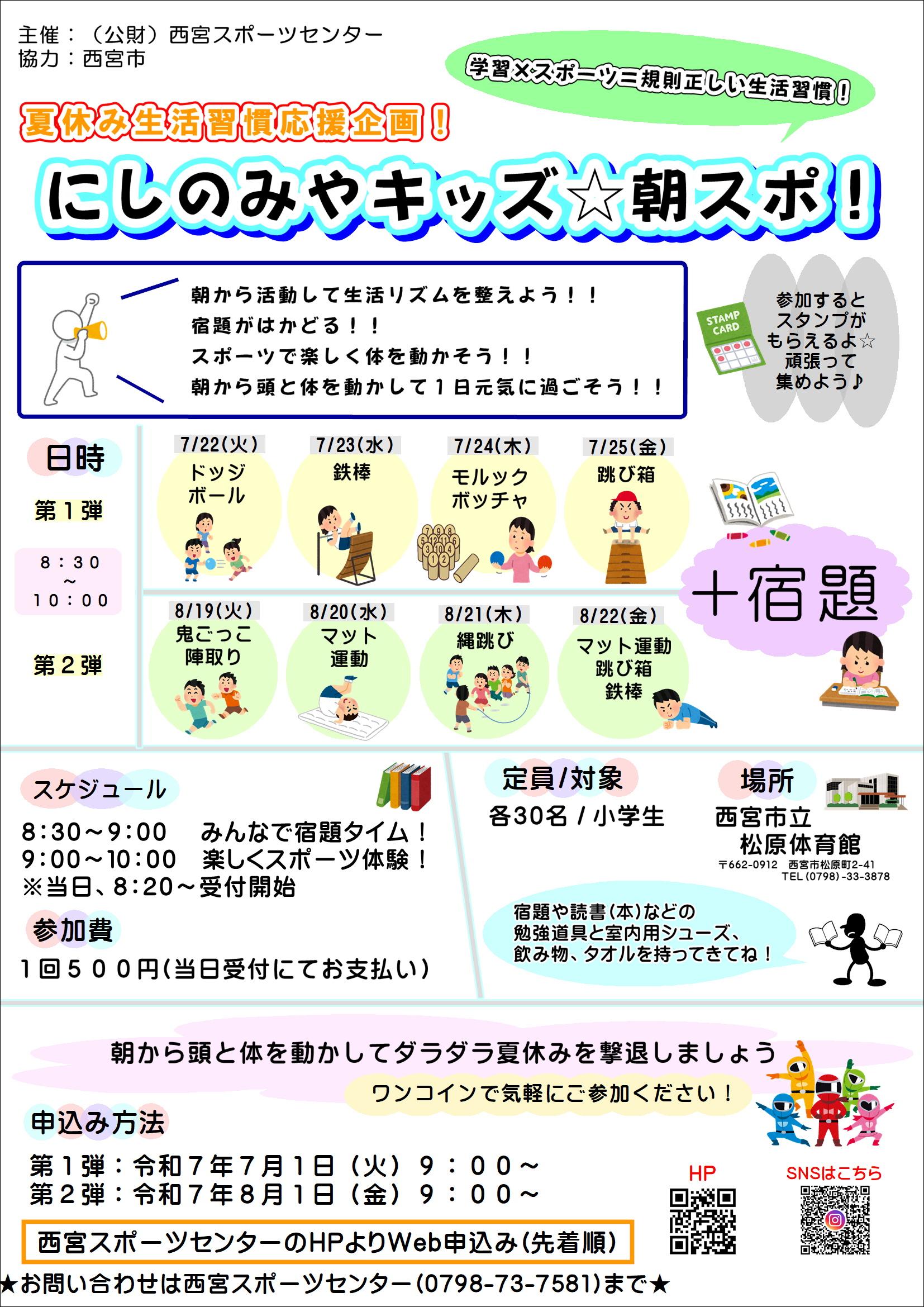 夏休み生活習慣応援企画！にしのみやキッズ☆朝スポ