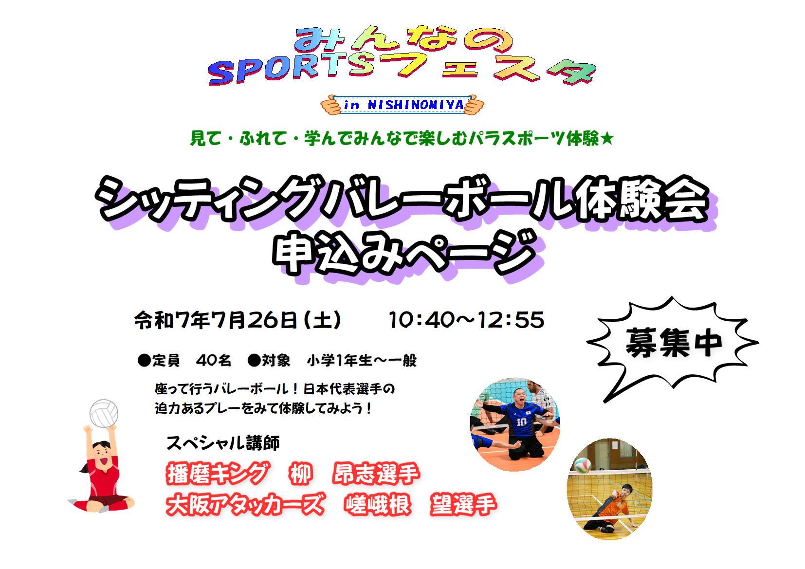 みんなのSPORTSフェスタ in NISHINOMIYA