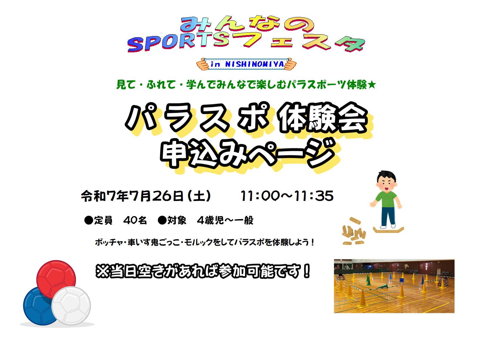 みんなのSPORTSフェスタin　NISHINOMIYA