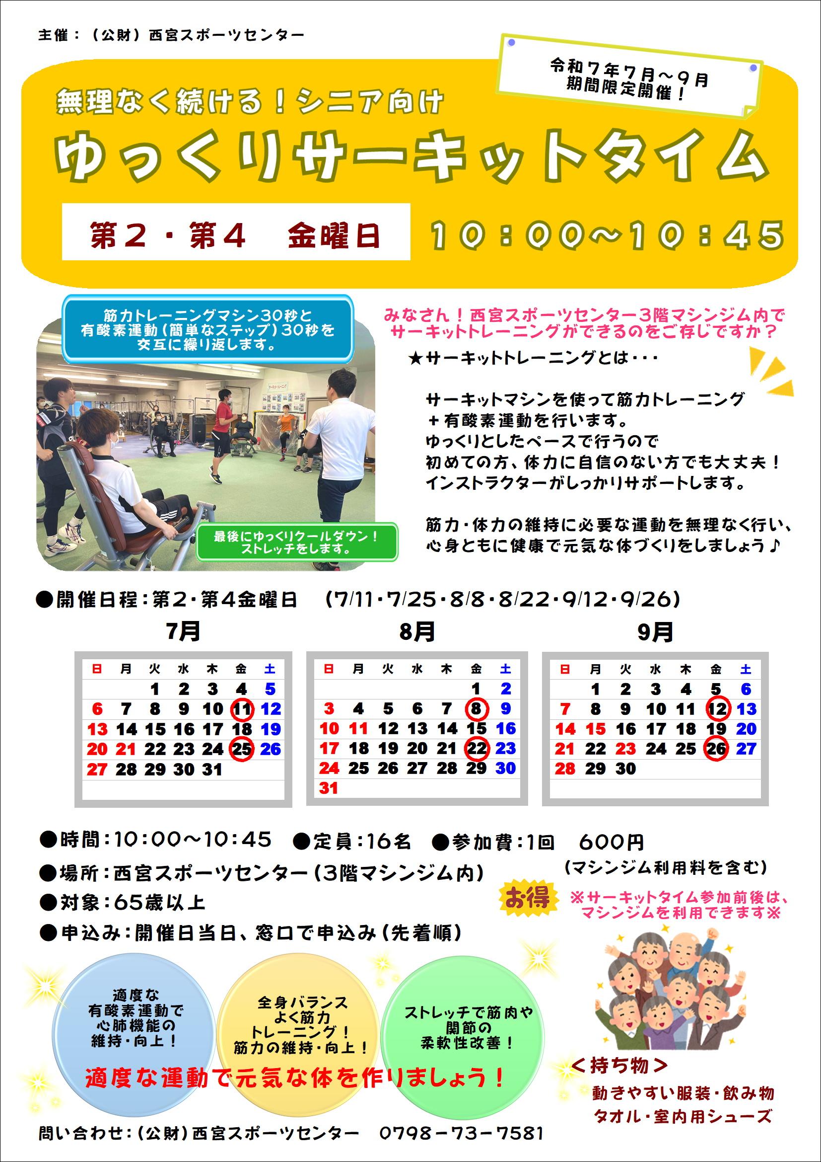 無理なく続ける！シニア向け　　　　　　　　　　　　　　　　　『ゆっくりサーキットタイム』開催！！
