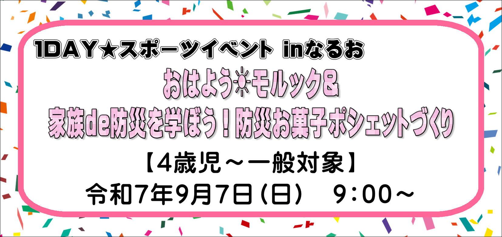 「1DAY★スポーツイベントinなるお」
