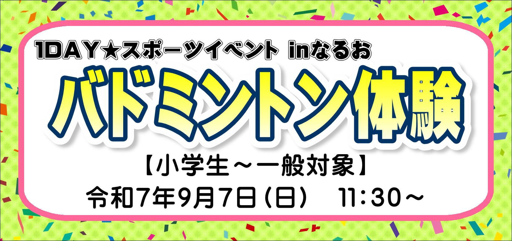 「1DAY★スポーツイベントinなるお」