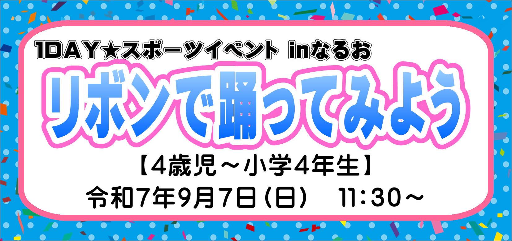 「1DAY★スポーツイベントinなるお」