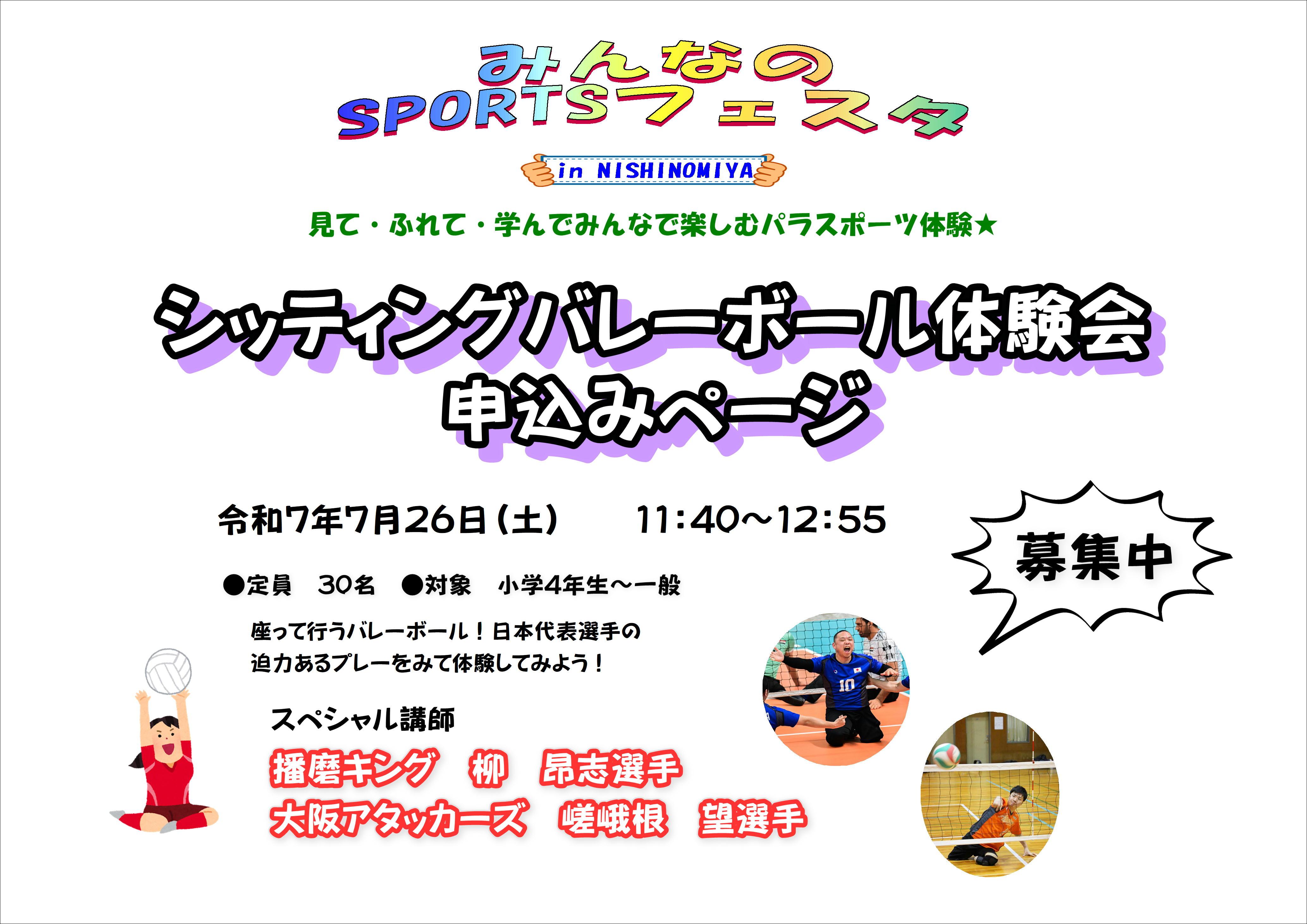 みんなのSPORTSフェスタ in NISHINOMIYA