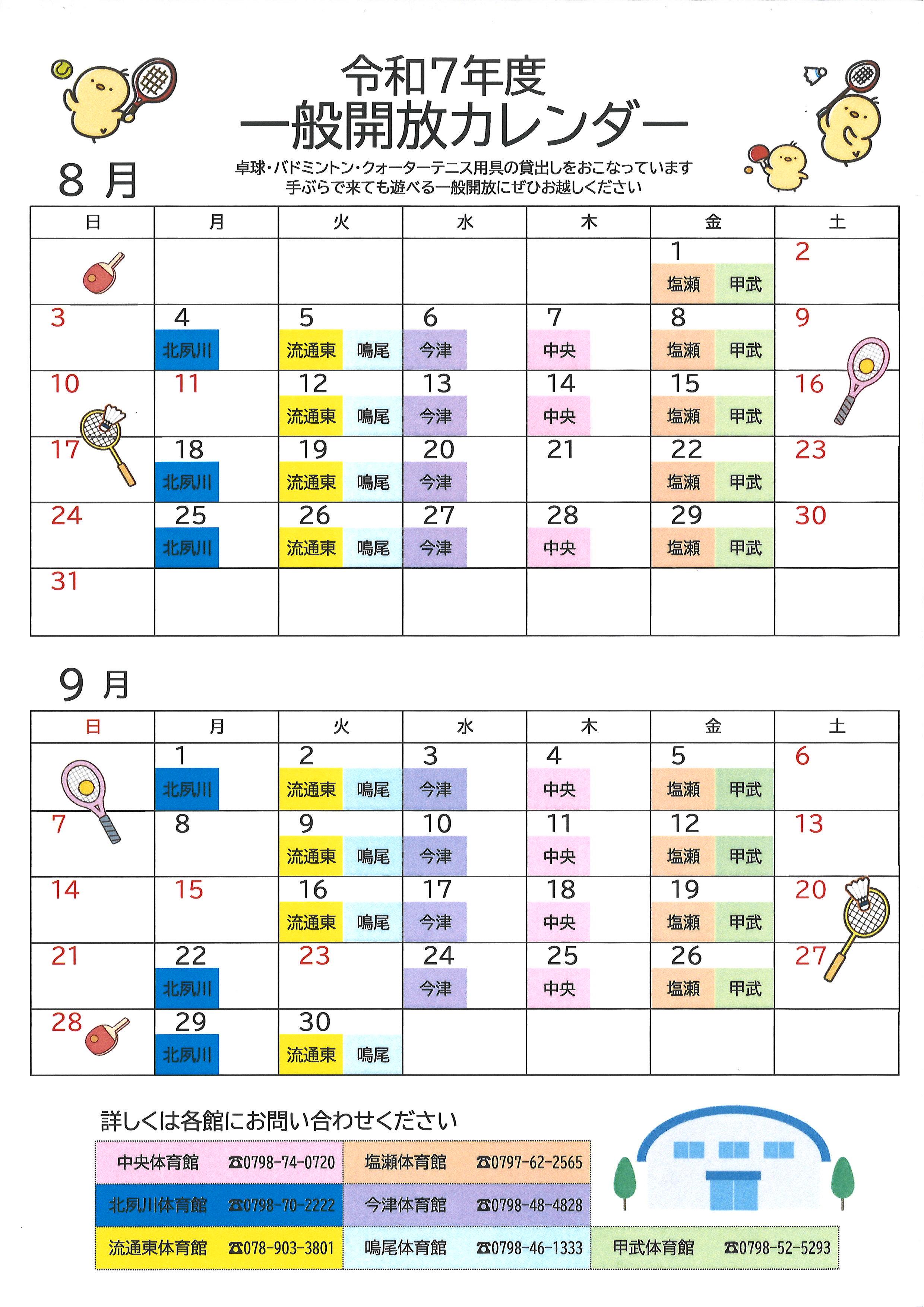 【最新】令和7年度　8月・9月の一般開放について