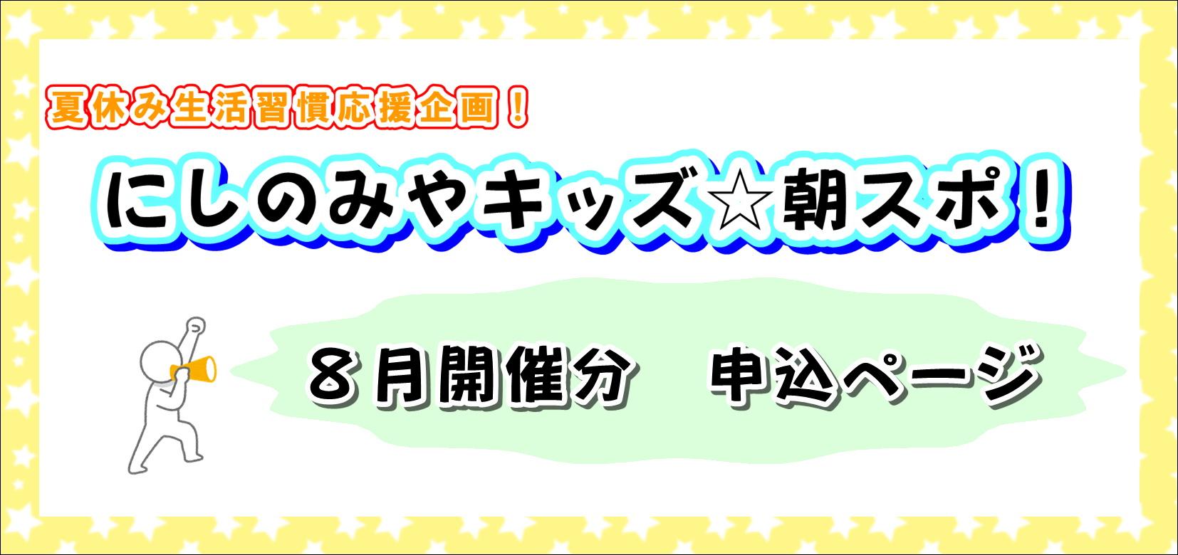 夏休み生活習慣応援企画！にしのみやキッズ☆朝スポ