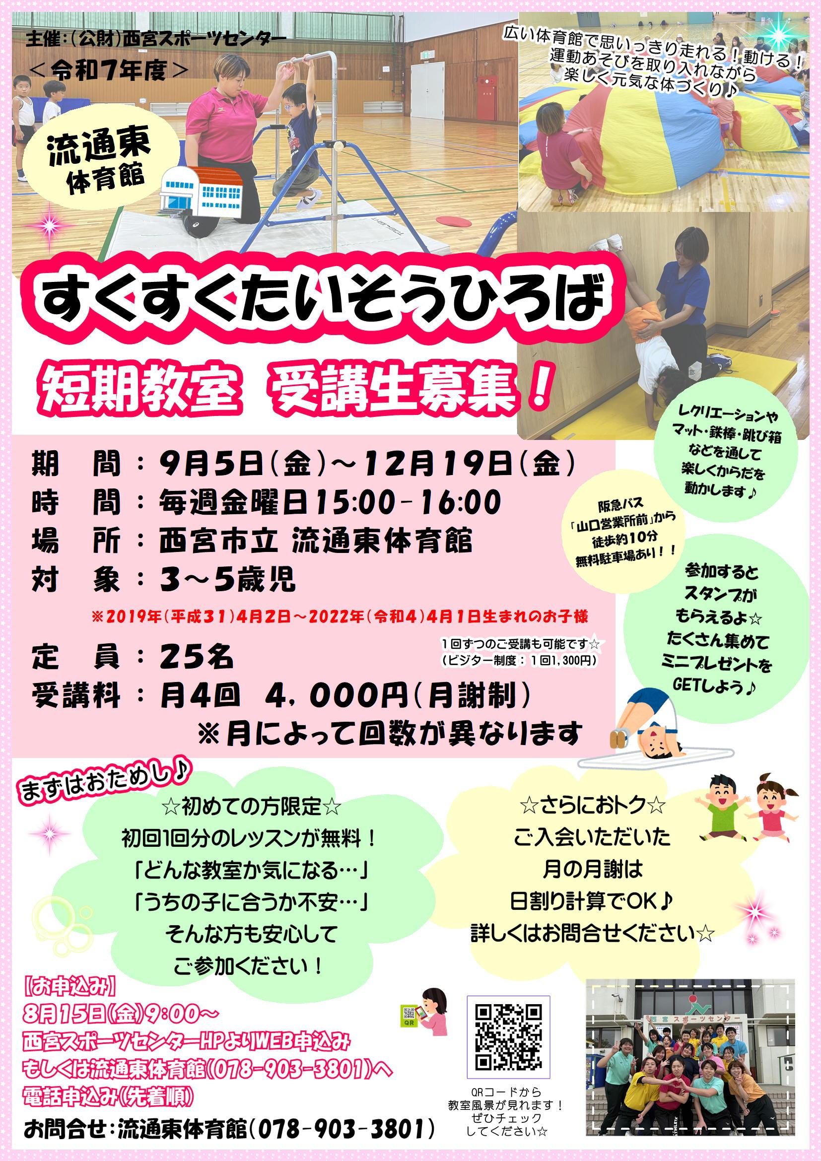 【すくすくたいそうひろば】短期教室　申込みについて