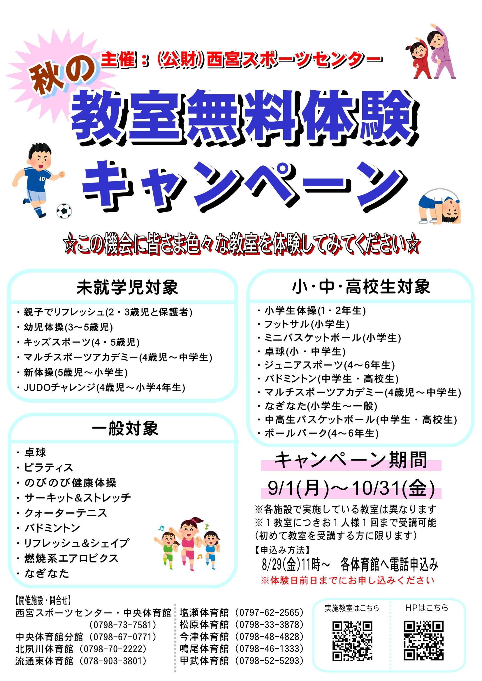 『秋の教室無料体験キャンペーン』について