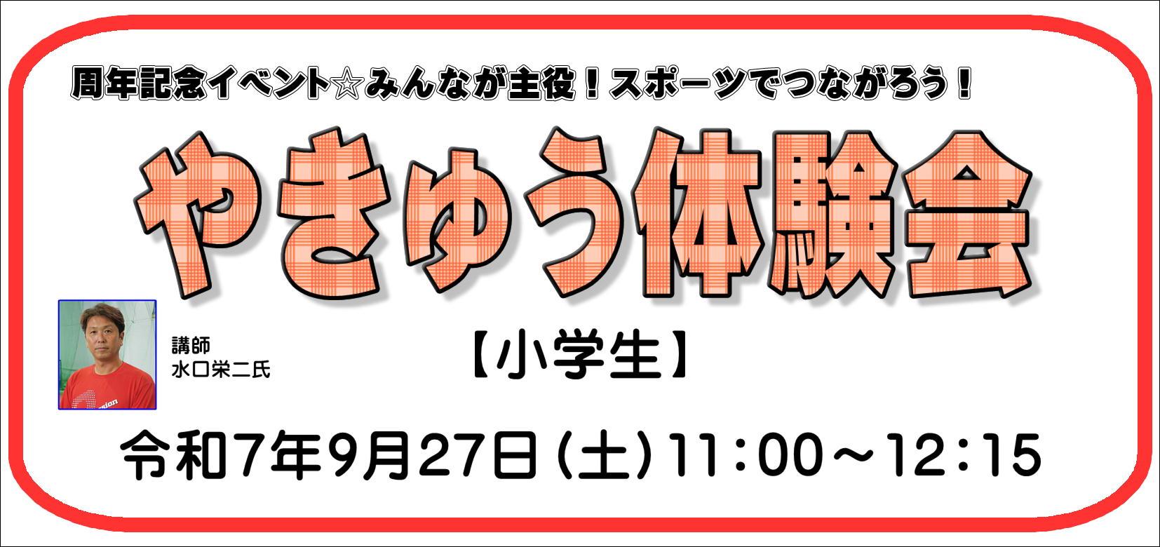 周年記念イベント☆みんなが主役！スポーツでつながろう！