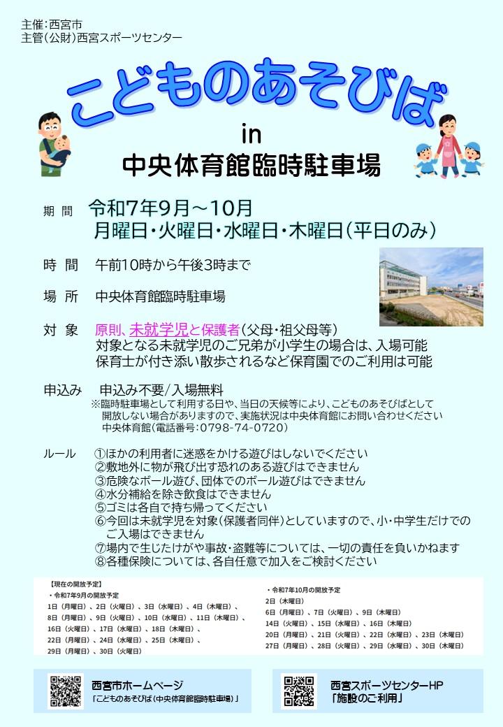 こどものあそびばについて（西宮市立中央体育館臨時駐車場）