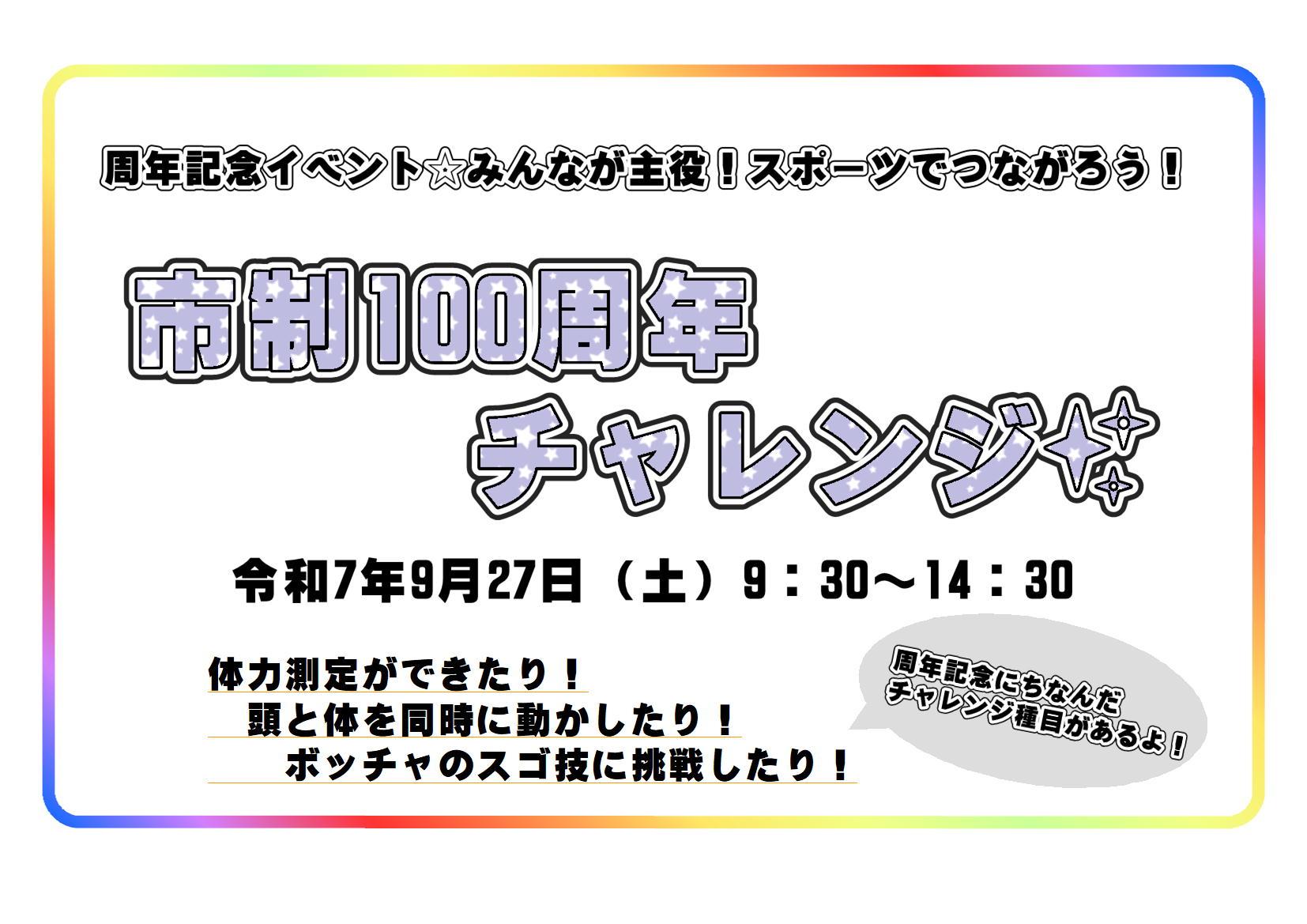 周年記念イベント☆みんなが主役！スポーツでつながろう！