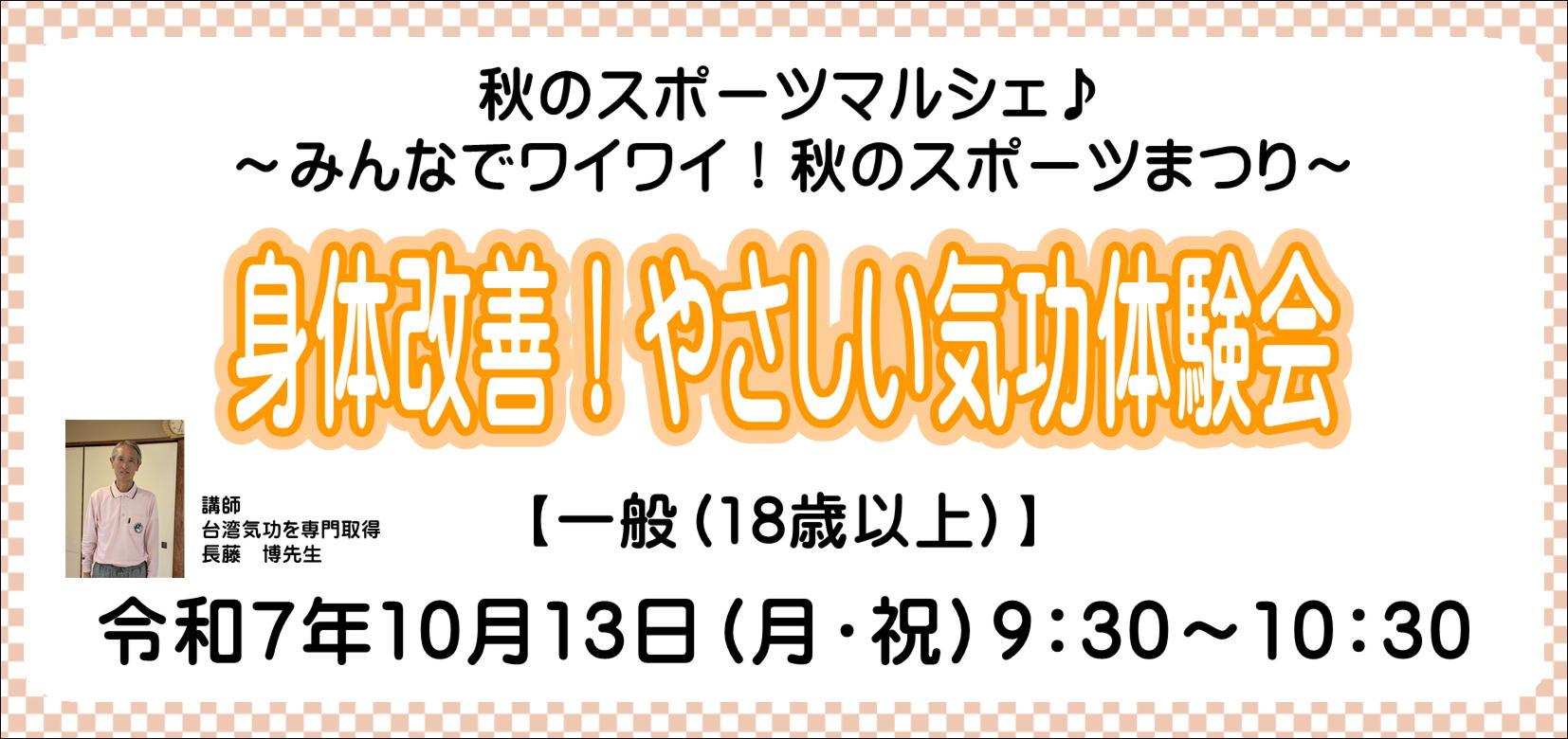 秋のスポーツマルシェ♪～みんなでワイワイ！秋のスポーツまつり～