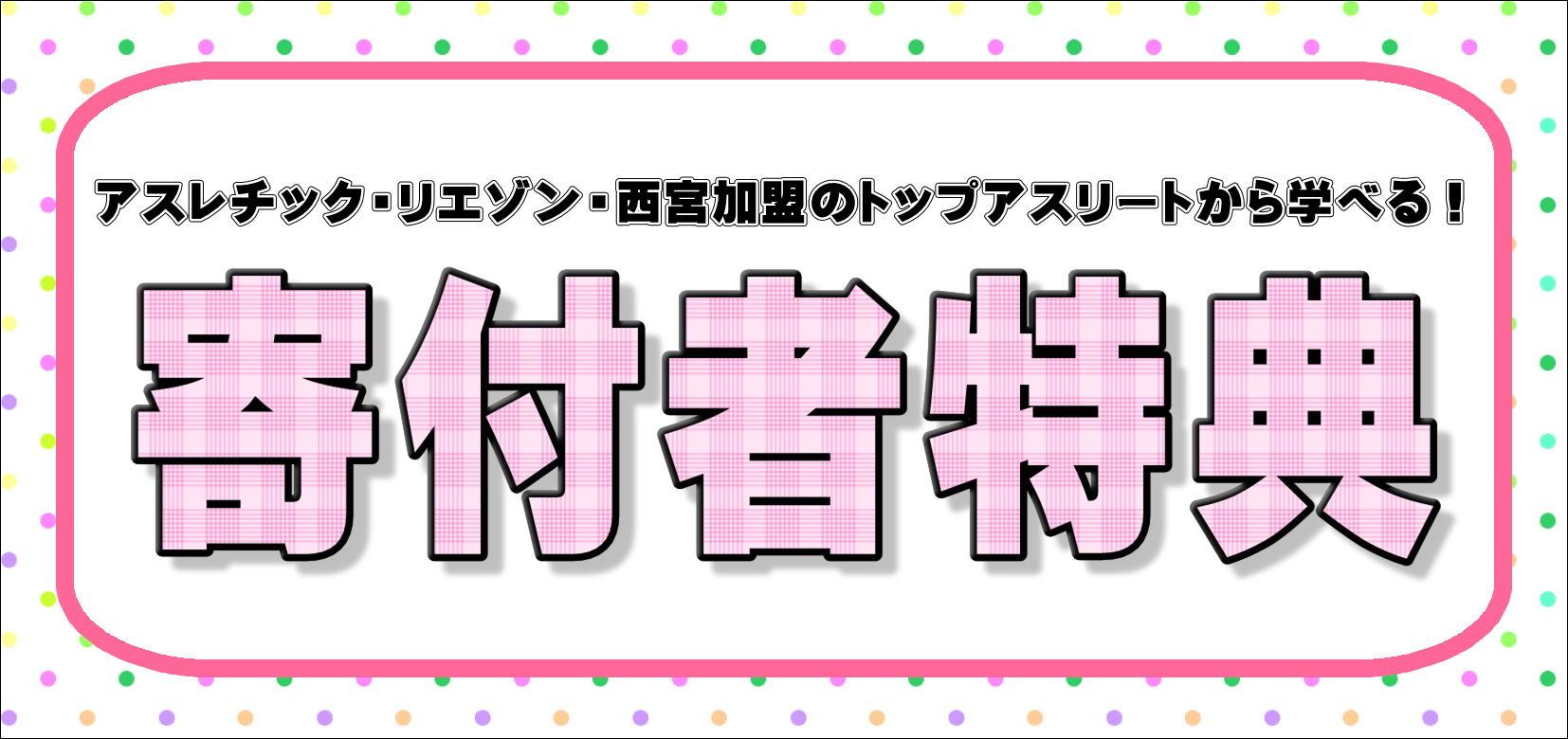 ～トップアスリートから学べる！～「寄付者特典」
