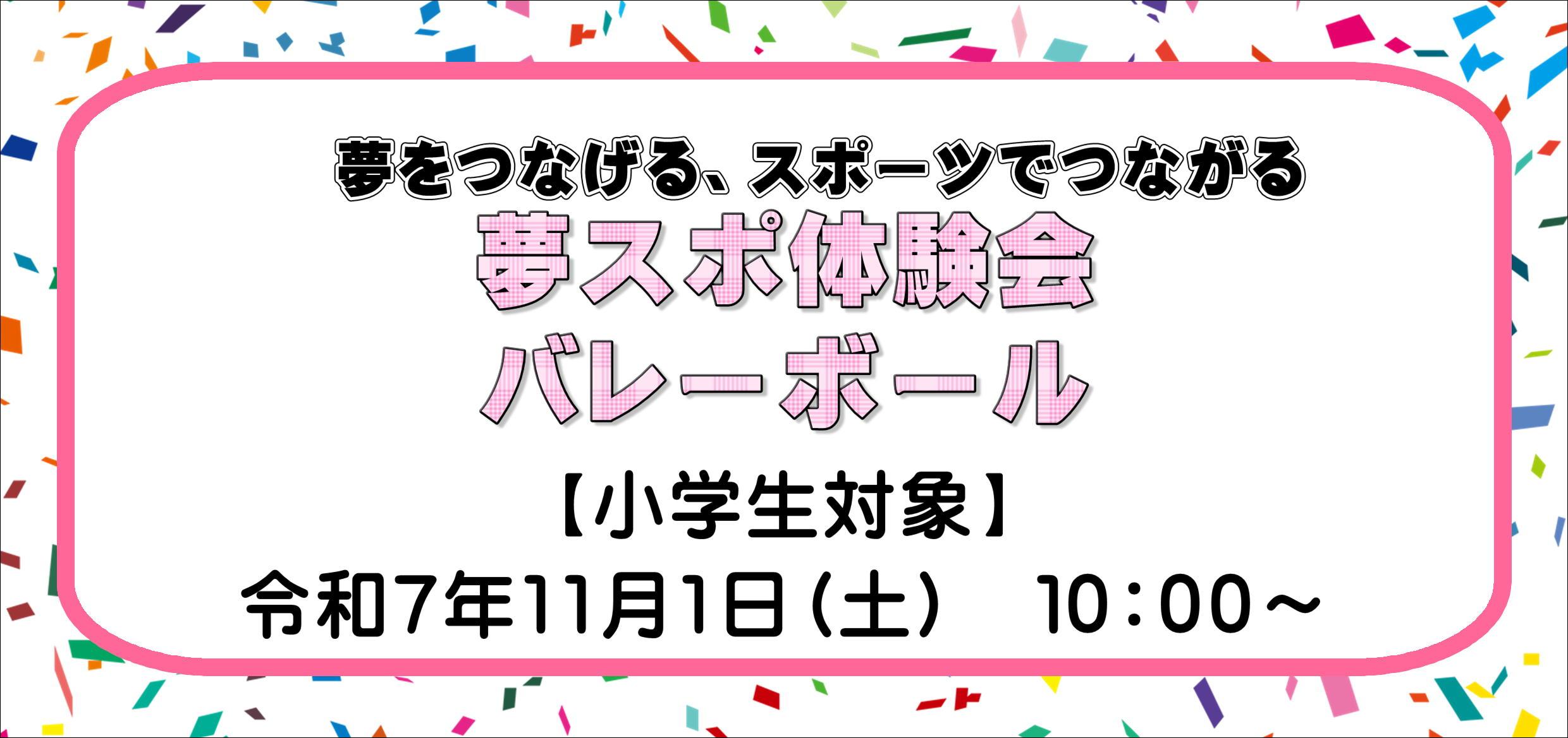 夢をつなげる、スポーツでつながる　夢スポ体験会！with　関西学院大学