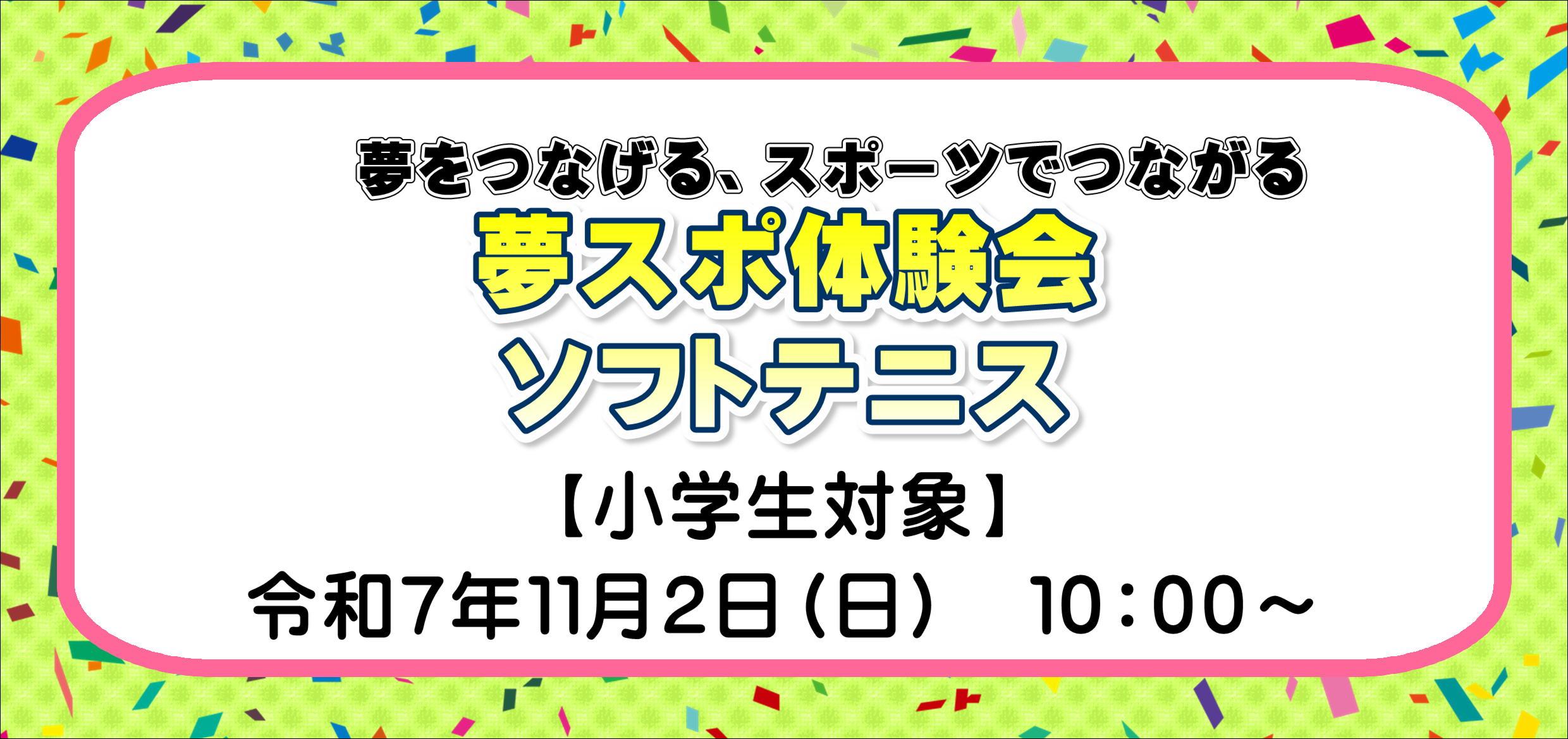 夢をつなげる、スポーツでつながる　夢スポ体験会！with　関西学院大学