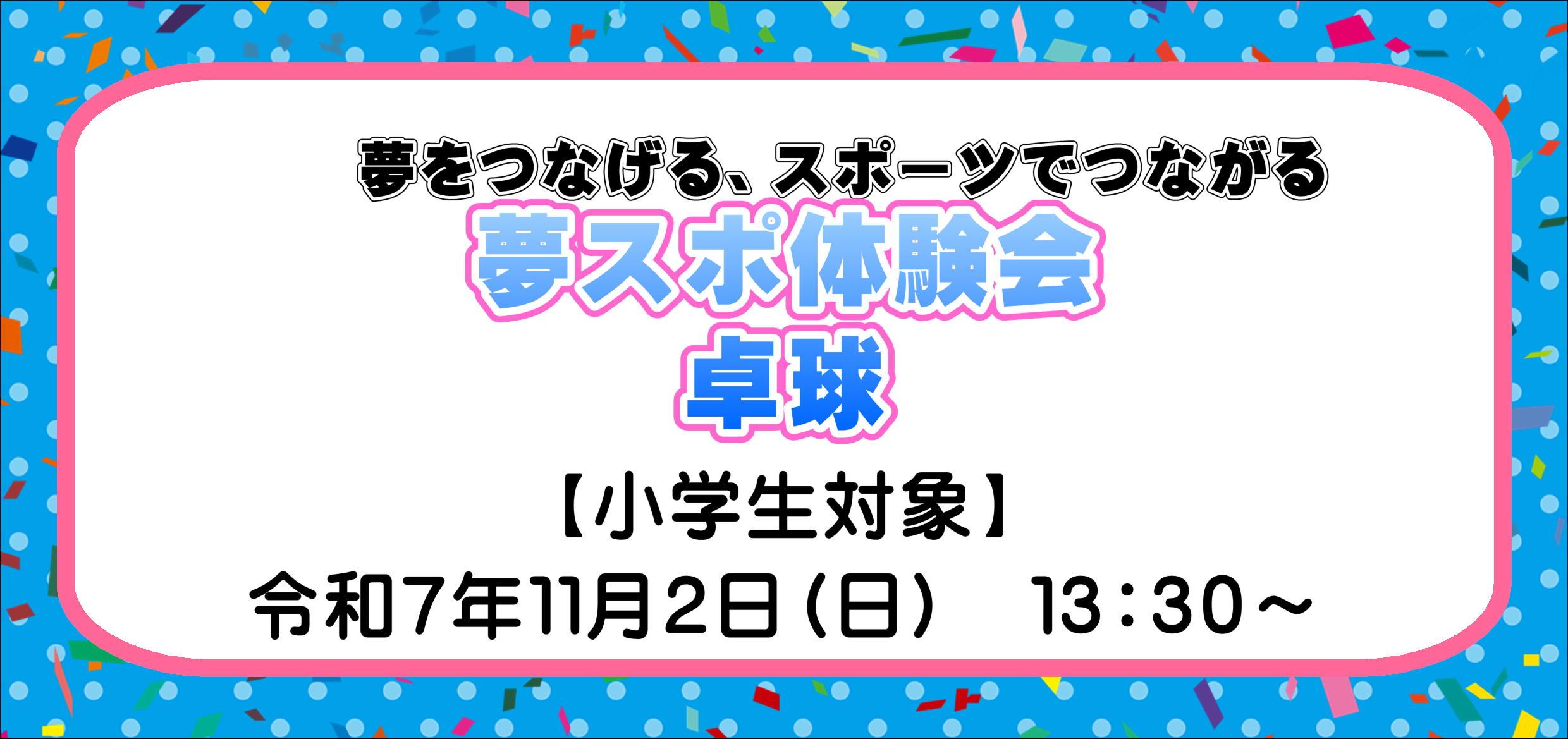 夢をつなげる、スポーツでつながる　夢スポ体験会！with　関西学院大学