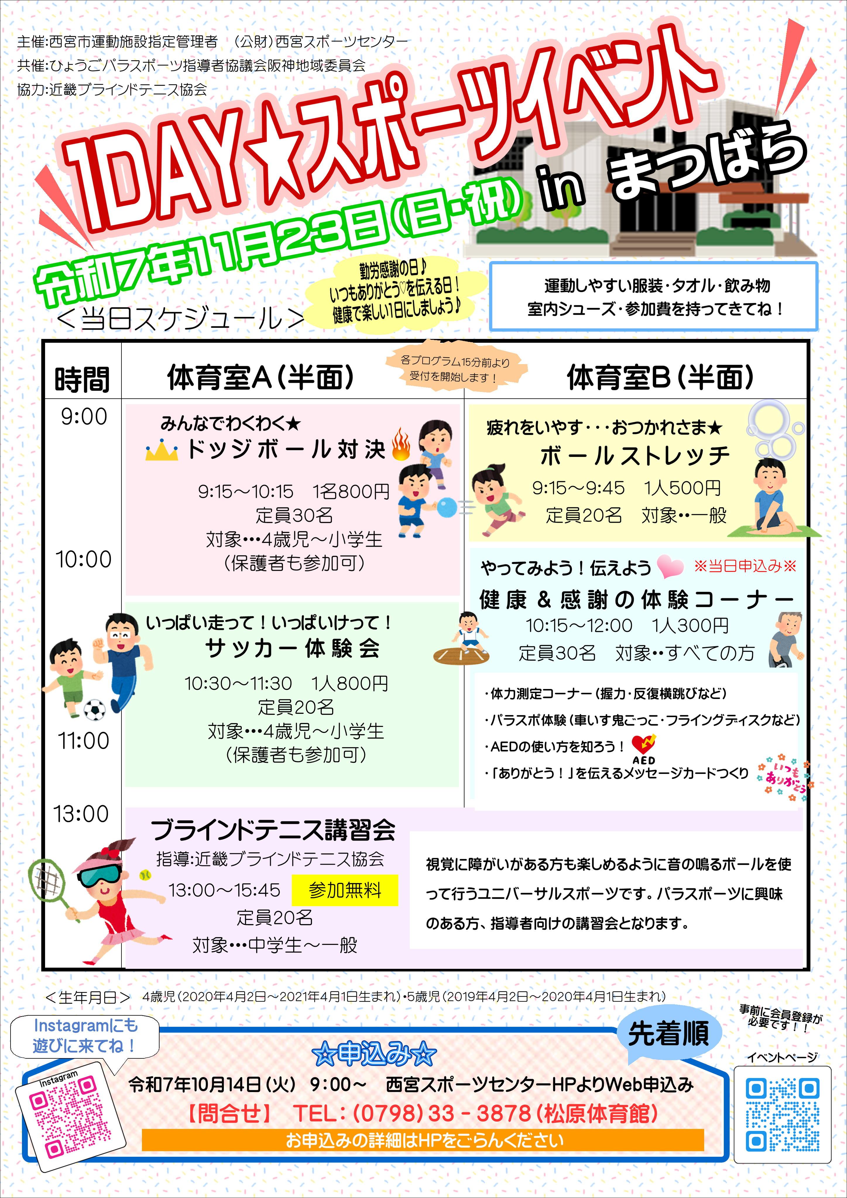 「1DAY☆スポーツイベントinまつばら