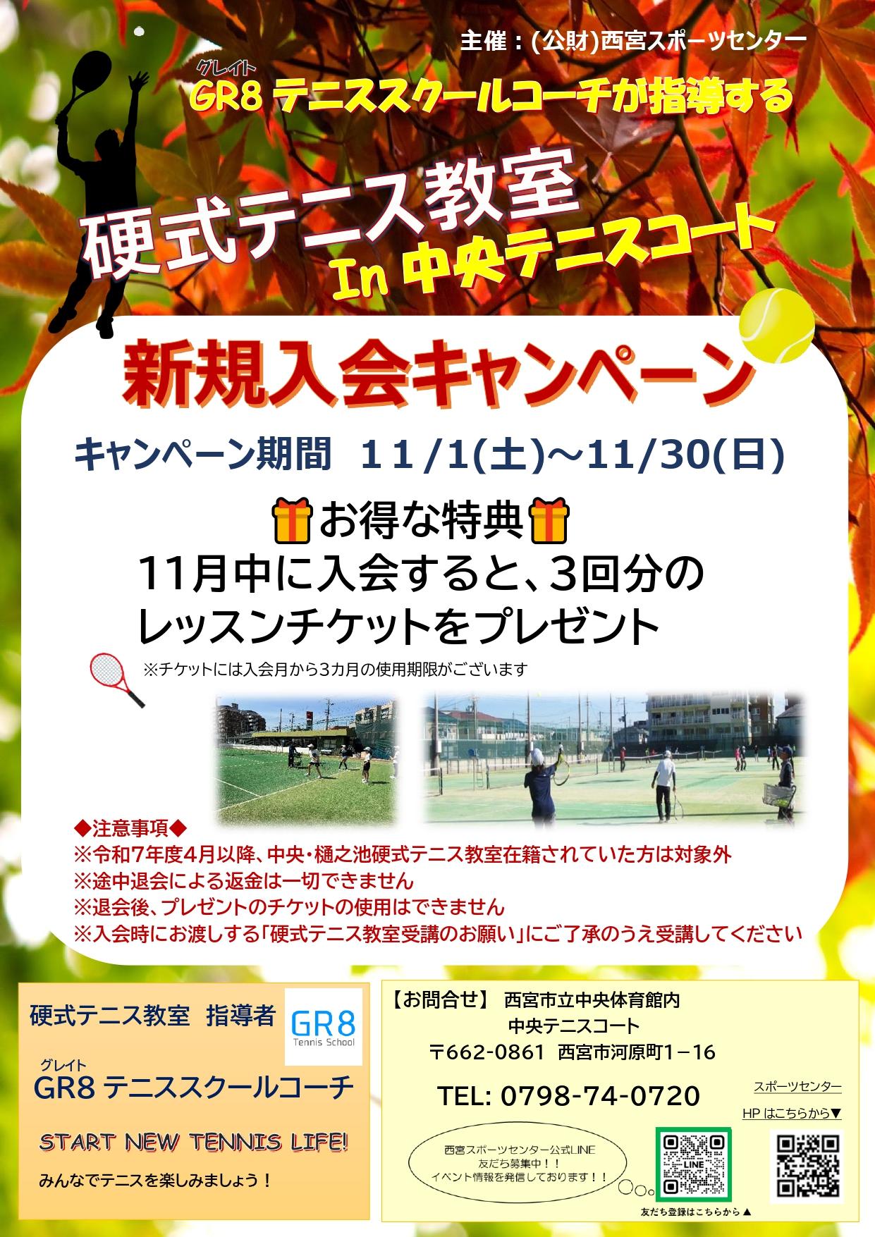 硬式テニス教室『秋の新規入会キャンペーン』について