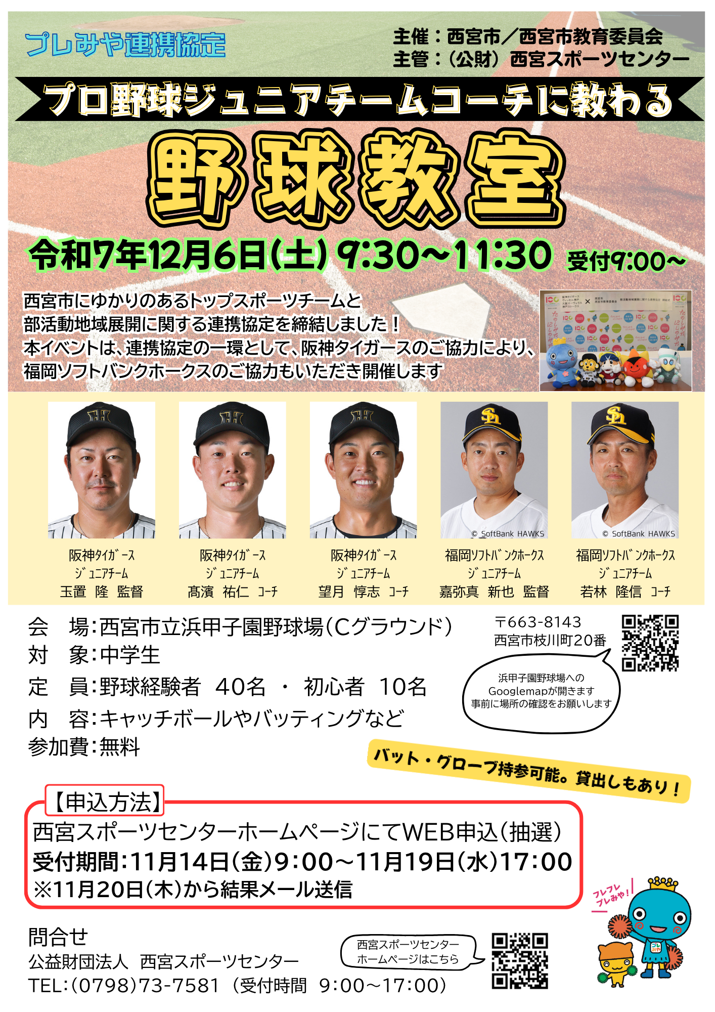 プロ野球ジュニアチームコーチに教わる野球教室