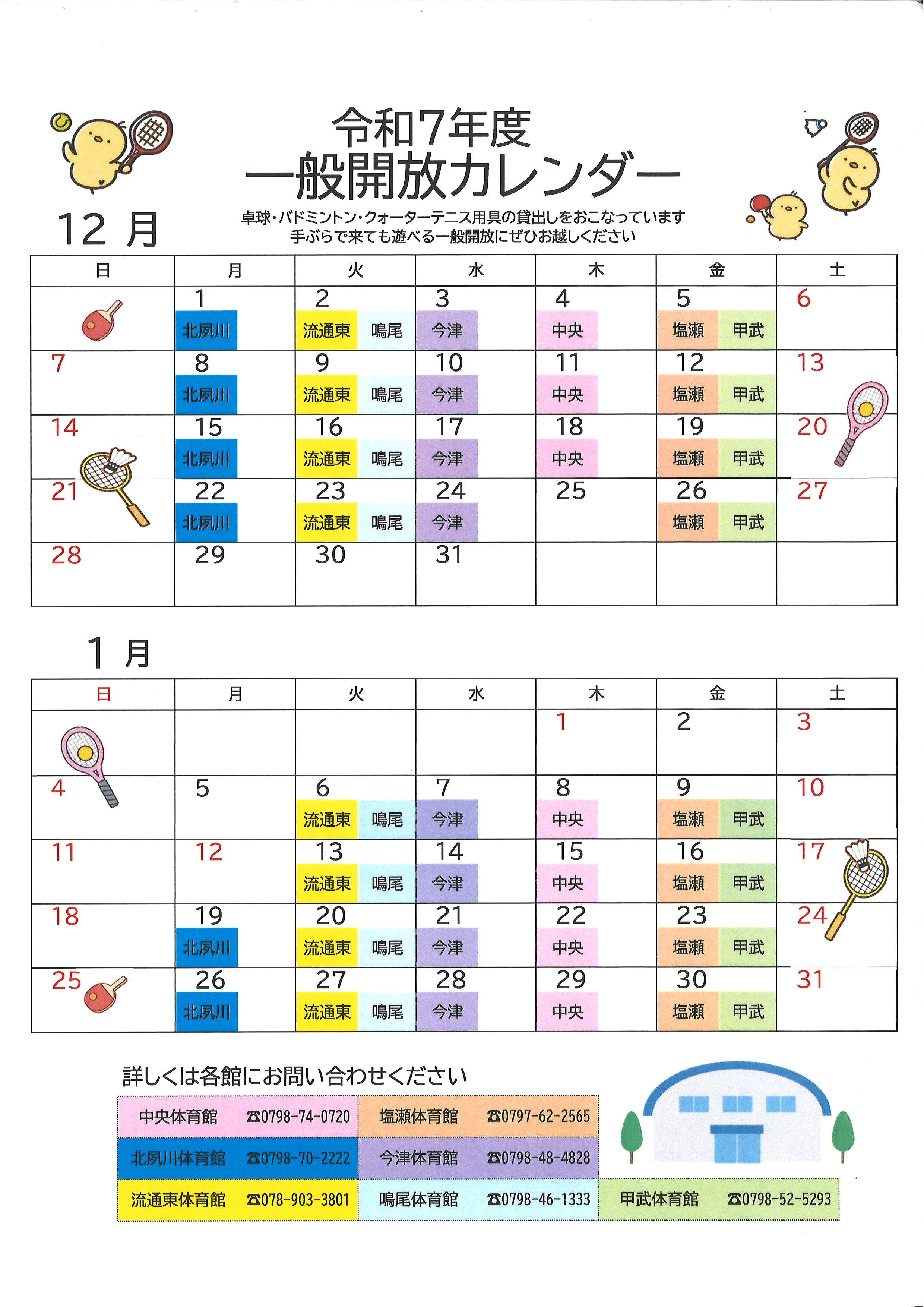 令和7年度　12月・1月の一般開放について