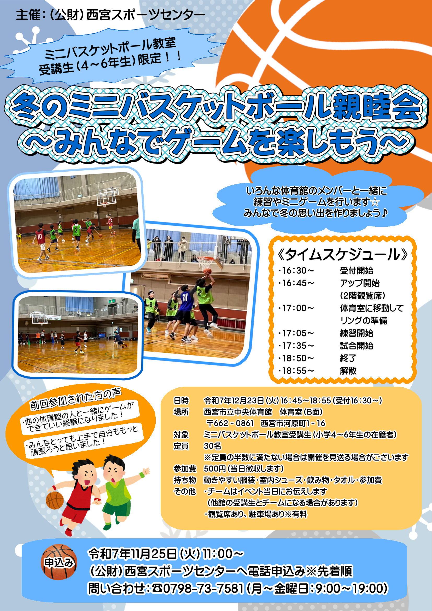 冬のミニバスケットボール親睦会～みんなでゲームを楽しもう～について