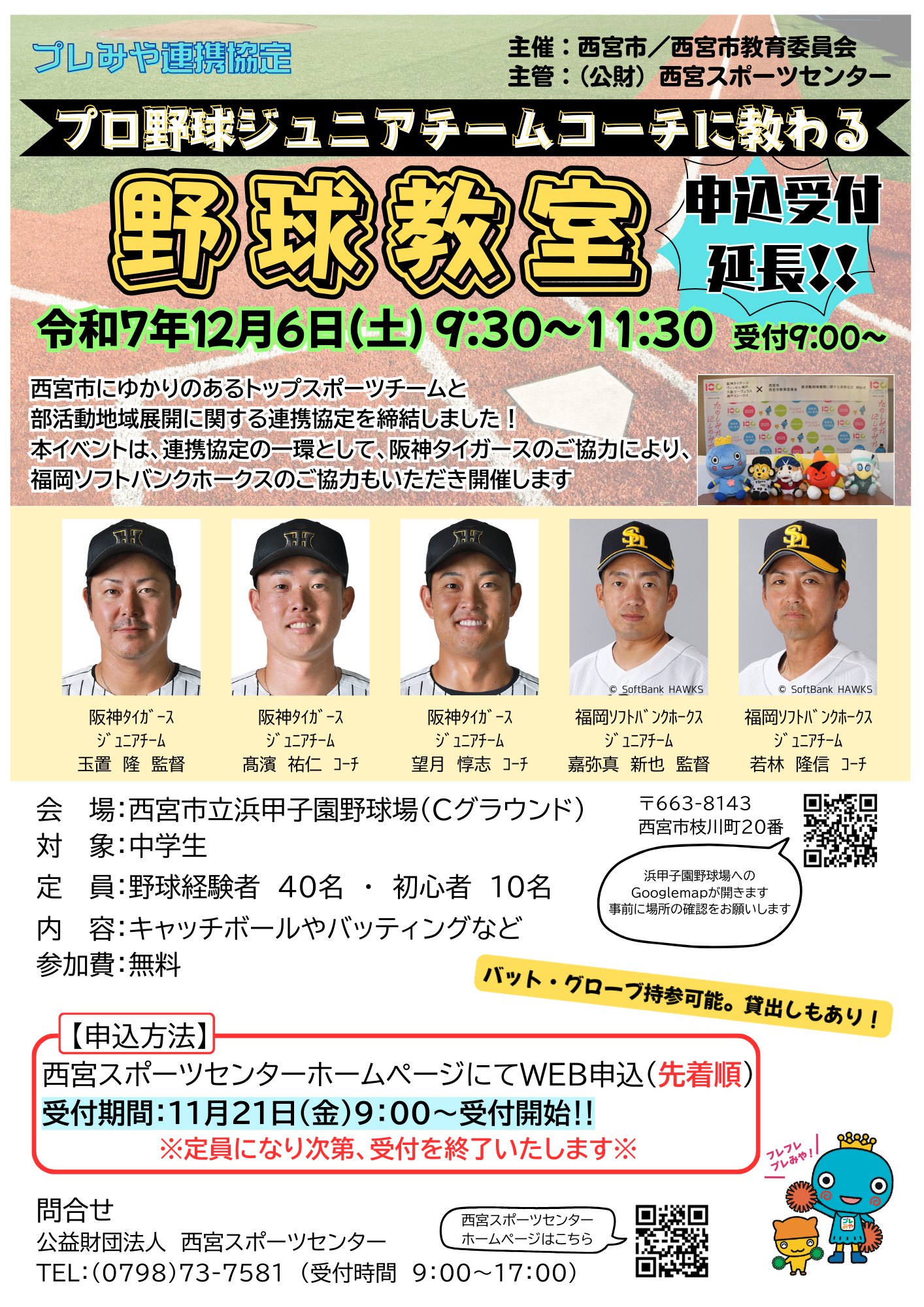 【申込期間延長‼】プロ野球ジュニアチームコーチに教わる野球教室