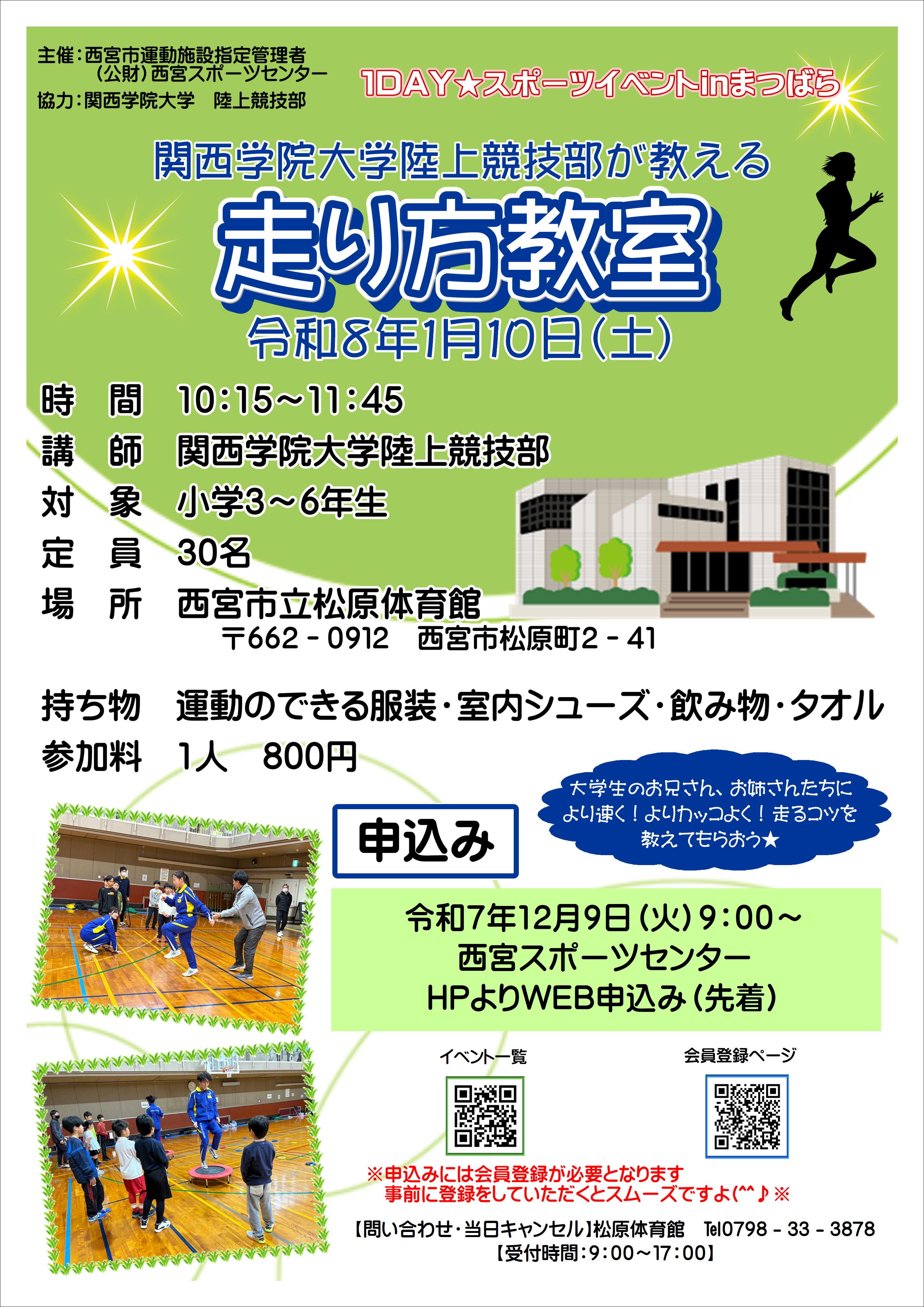 関西学院大学陸上競技部が教える　走り方教室